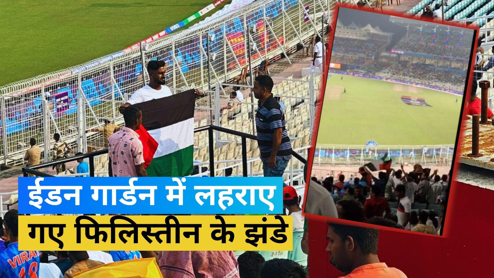 World Cup 2023: पाकिस्तान-बांग्लादेश मैच के दौरान दर्शकों ने लहराया फिलिस्तीन का झंडा, वायरल हुआ वीडियो 