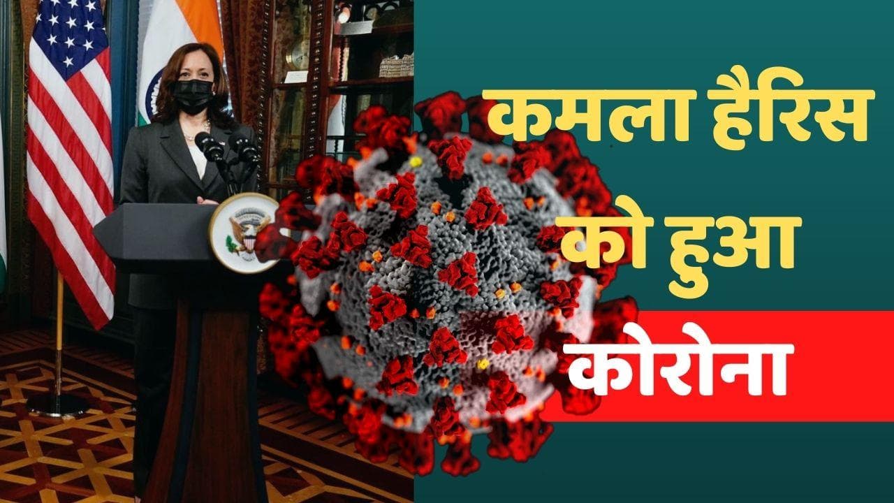 America की उपराष्ट्रपति Kamala Harris कोरोना पॉजिटिव, जो बाइडेन सुरक्षित