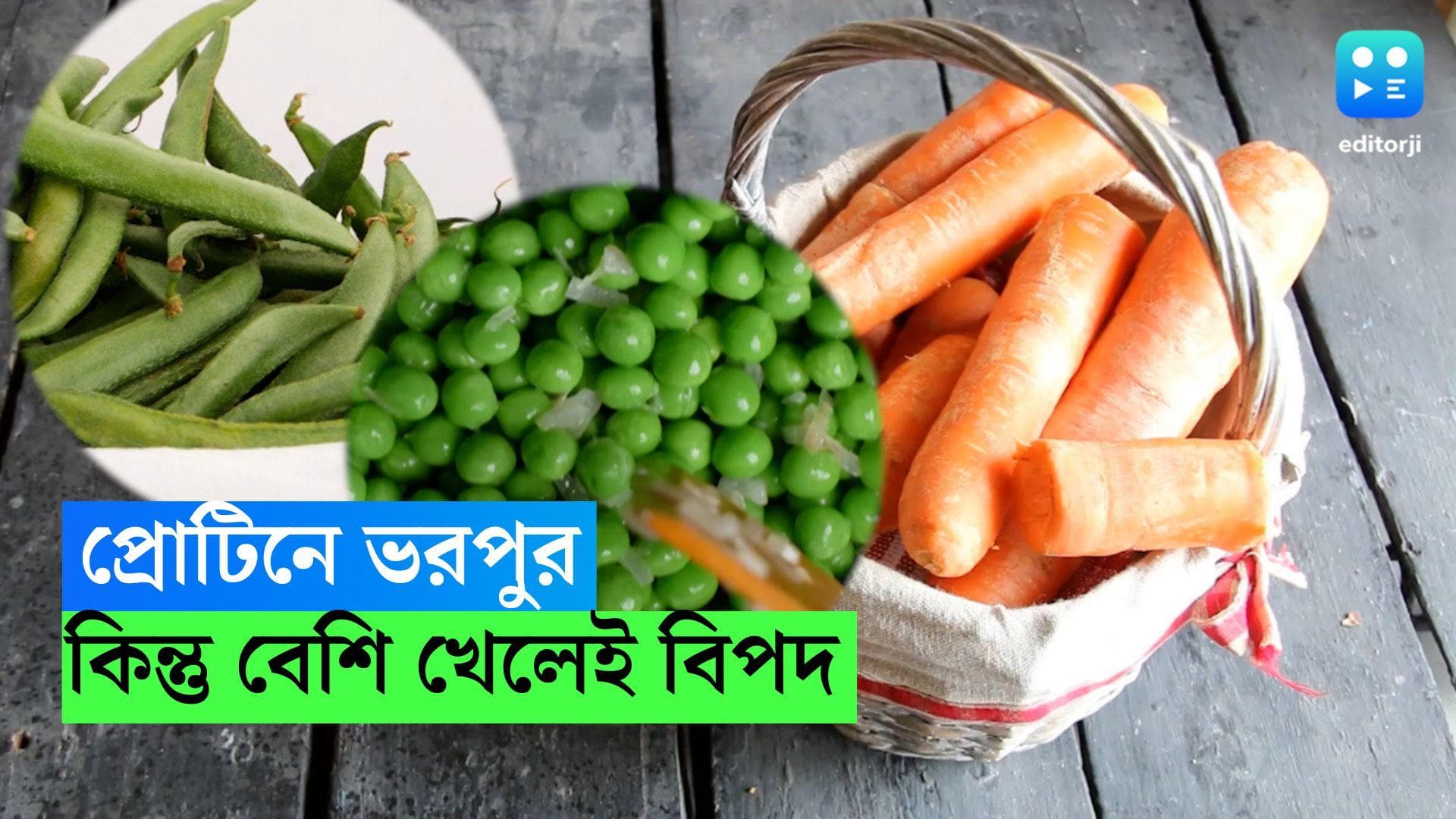 Diet Tips:  প্রোটিনে ভরপুর, কিন্তু বেশি খেলেই বিপদ! এড়িয়ে চলুন এই তিন সবজি 