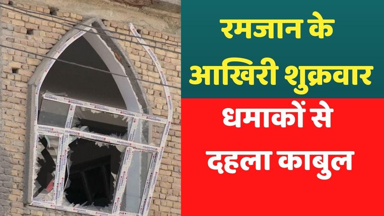 Afghanistan: 'अलविदा जुमा' के दिन काबुल की मस्जिद में ब्लास्ट, 10 की मौत