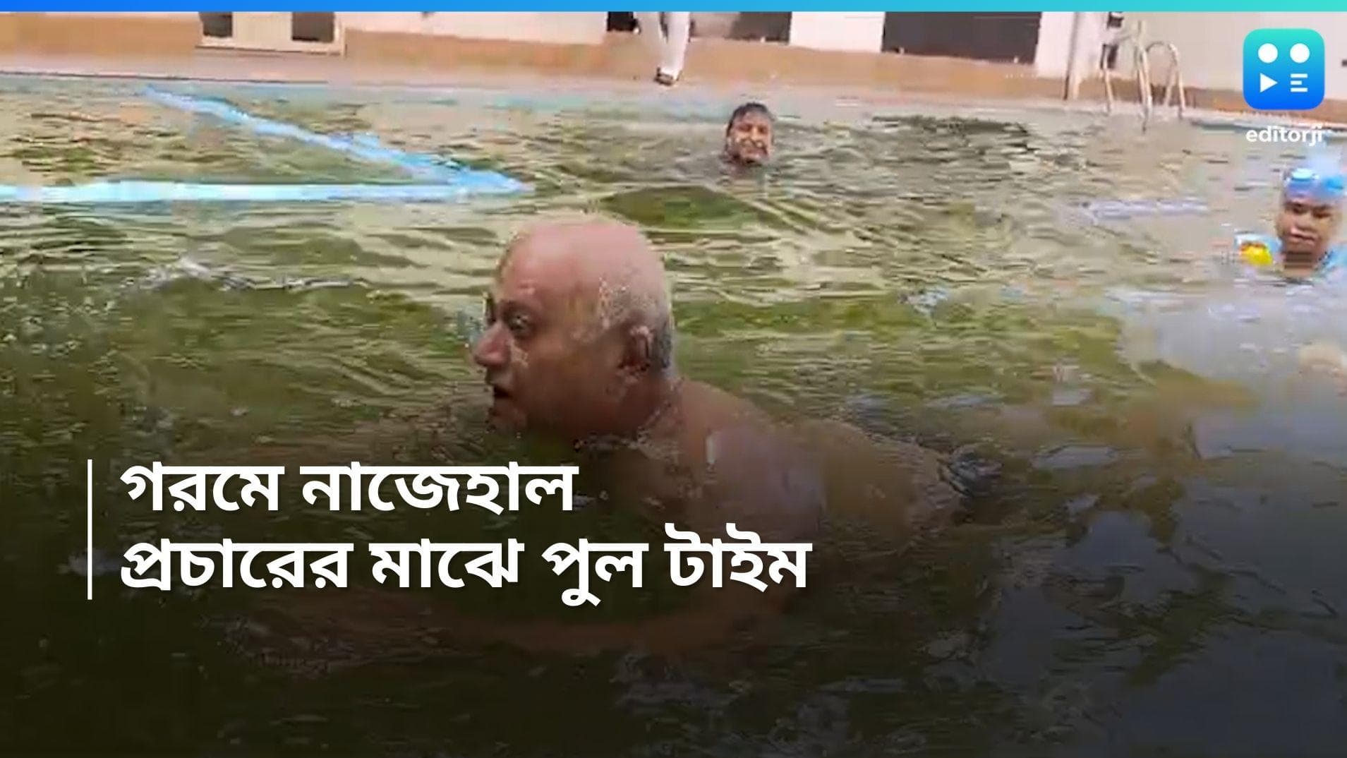 Lok Sabha 2024 : তীব্র গরমে লোকসভার প্রচার, সুইমিং পুলে চিৎ সাঁতার কাটলেন তৃণমূল প্রার্থী সৌগত রায়