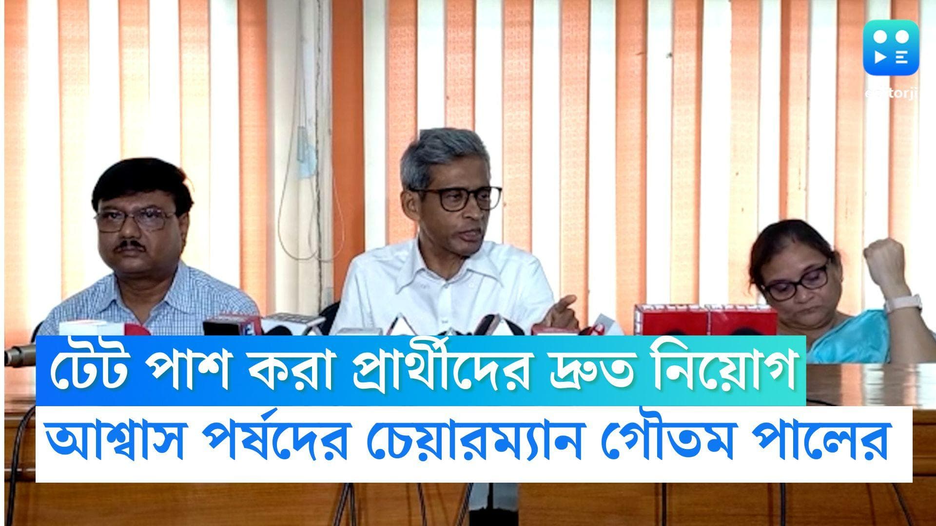 TET Exam: টেট পাশ করা প্রার্থীদের দ্রুত নিয়োগ, আশ্বাস পর্ষদের চেয়ারম্যান গৌতম পালের