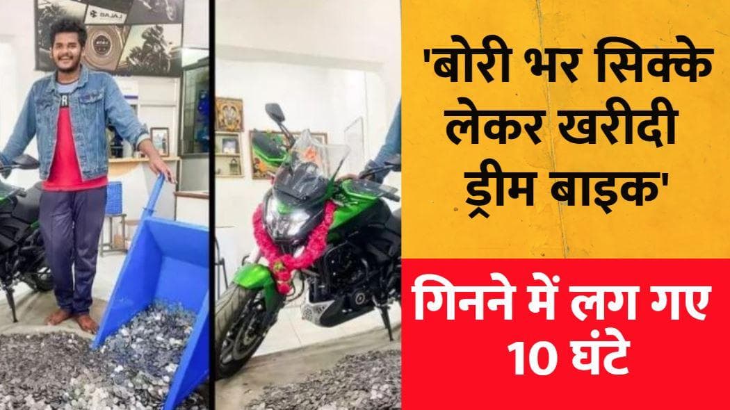 Bike With Coins: बोरी भर कर सिक्कों से खरीदी 'ड्रीम बाइक', एक-एक के सिक्कों को गिनने में लगे 10 घंटे