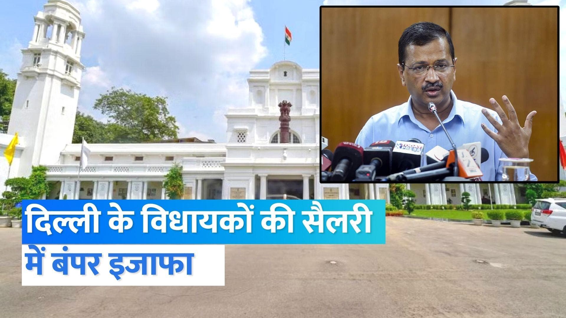 Salary hike for Delhi MLA: 66% बढ़ी दिल्ली के विधायकों की सैलरी, जानें अब कितना कमाएंगे CM केजरीवाल?