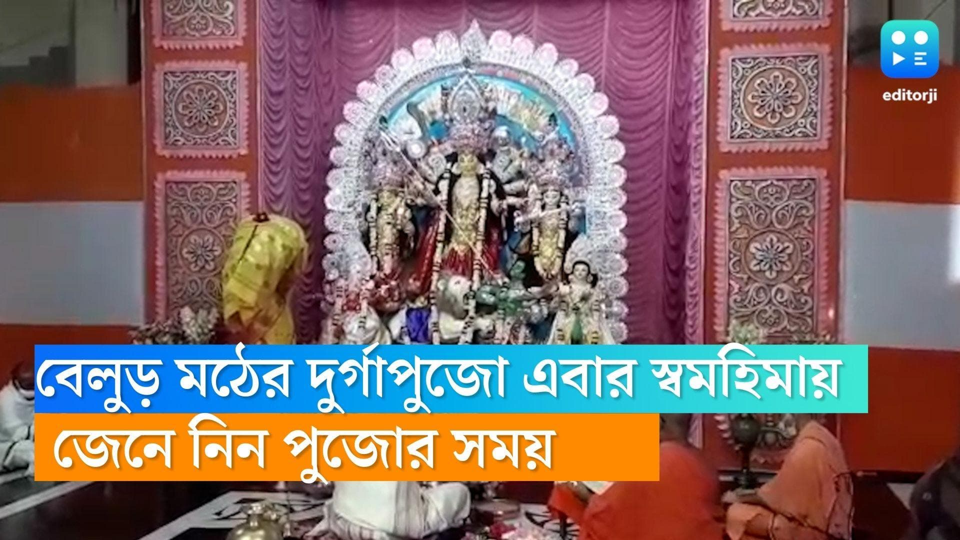 Belur Math Durga Puja 2022 : দু'বছর পর স্বমহিমায় ফিরছে বেলুড় মঠের দুর্গাপুজো, একনজরে দেখে নিন পুজোর সময়
