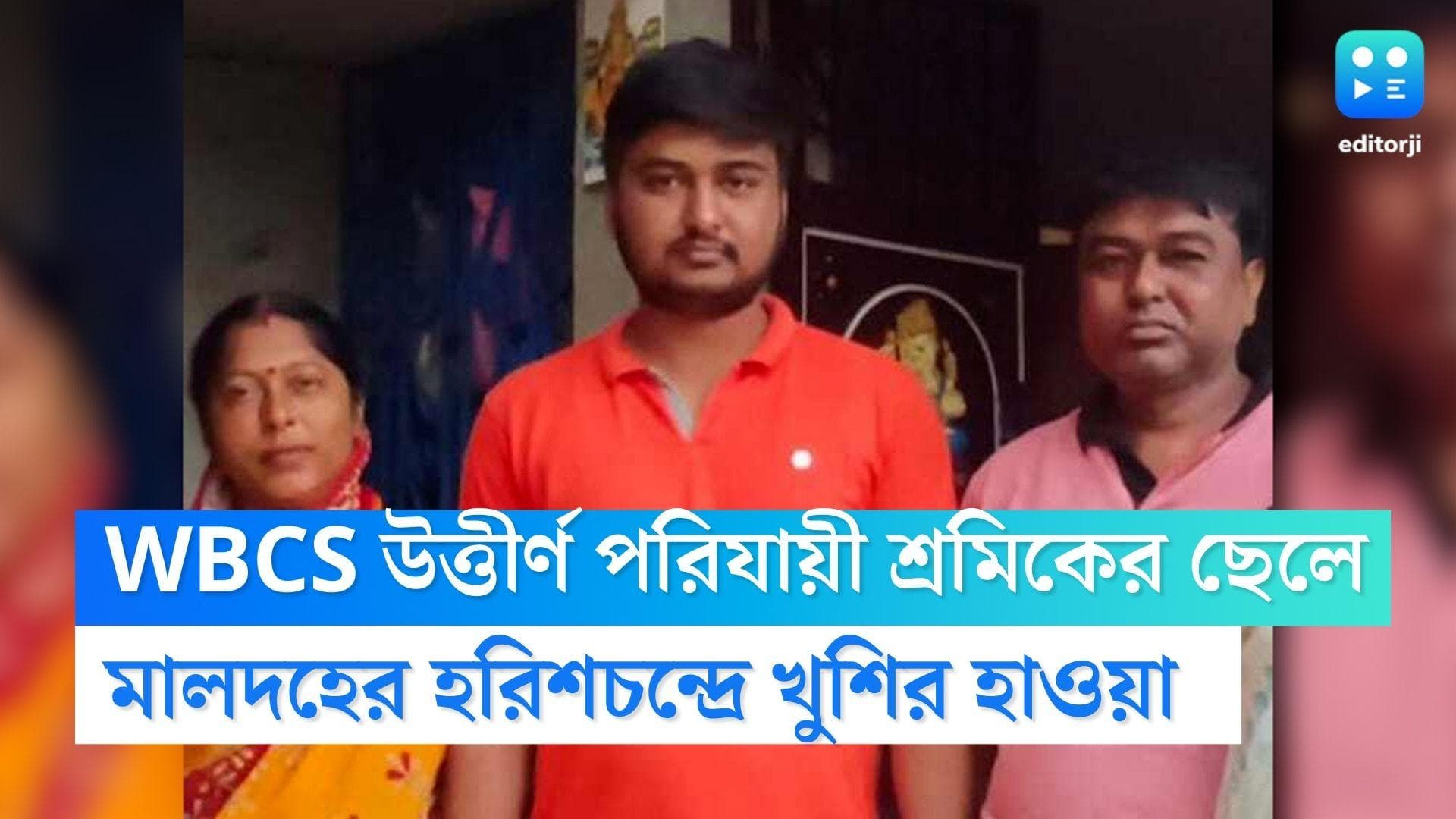 Malda News : WBCS পরীক্ষায় উত্তীর্ণ পরিযায়ী শ্রমিকের ছেলে, মালদায় খুশির হাওয়া