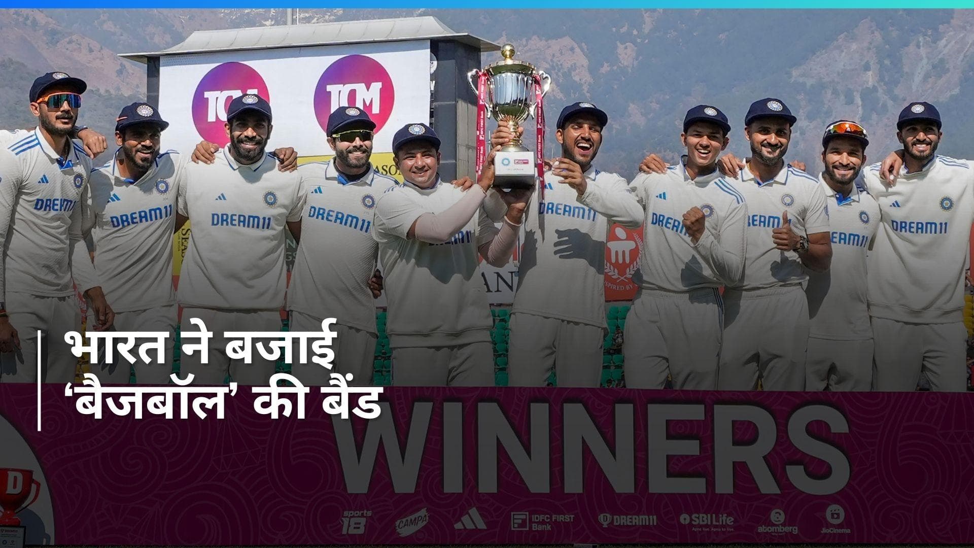 IND vs ENG: धर्मशाला में हुई इंग्लैंड की शर्मनाक हार, भारत ने 4-1 से सीरीज की अपने नाम