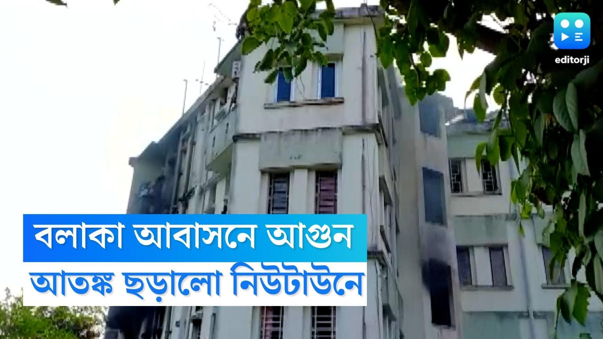 Fire at Newtown: নিউটাউনের বলাকা আবাসনে আগুন, গ্যাস সিলিন্ডার ফেটে বিস্ফোরণ
