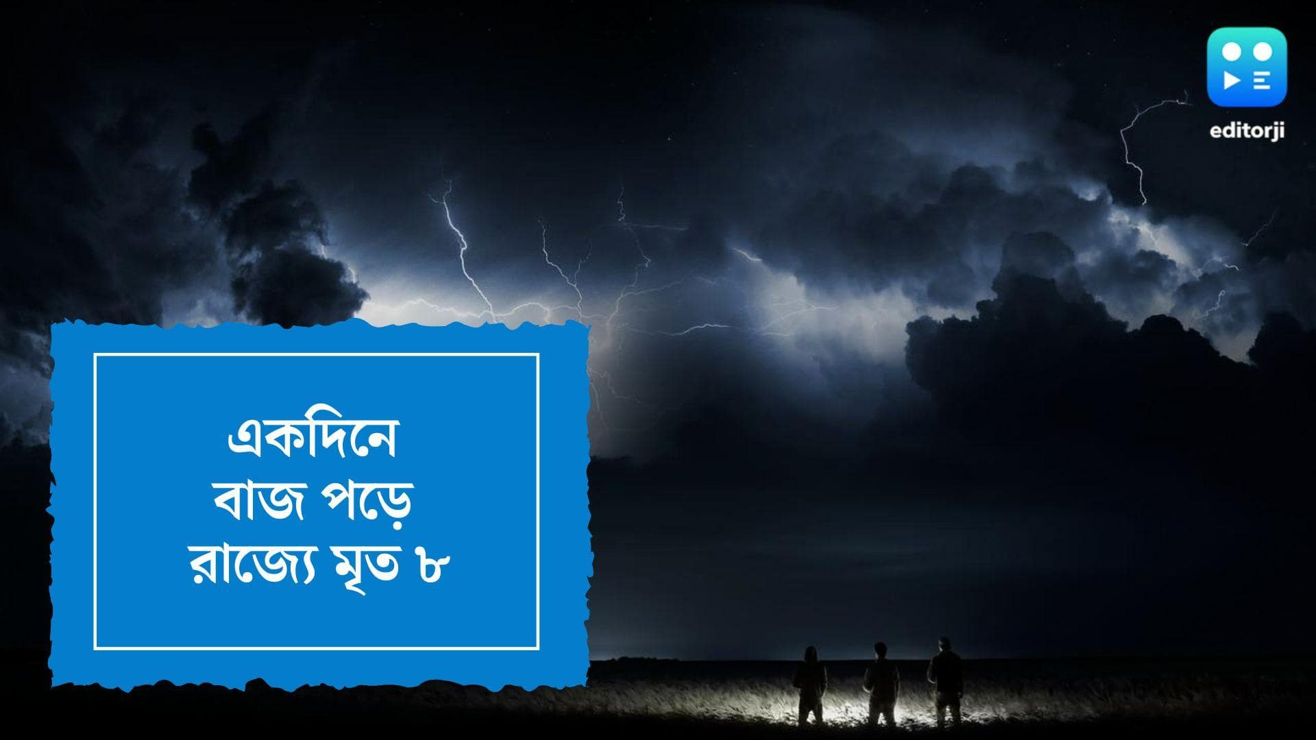 Thunder Strike:রথের দিন রাজ্যে বাজ পড়ে ৮ জনের মৃত্যু