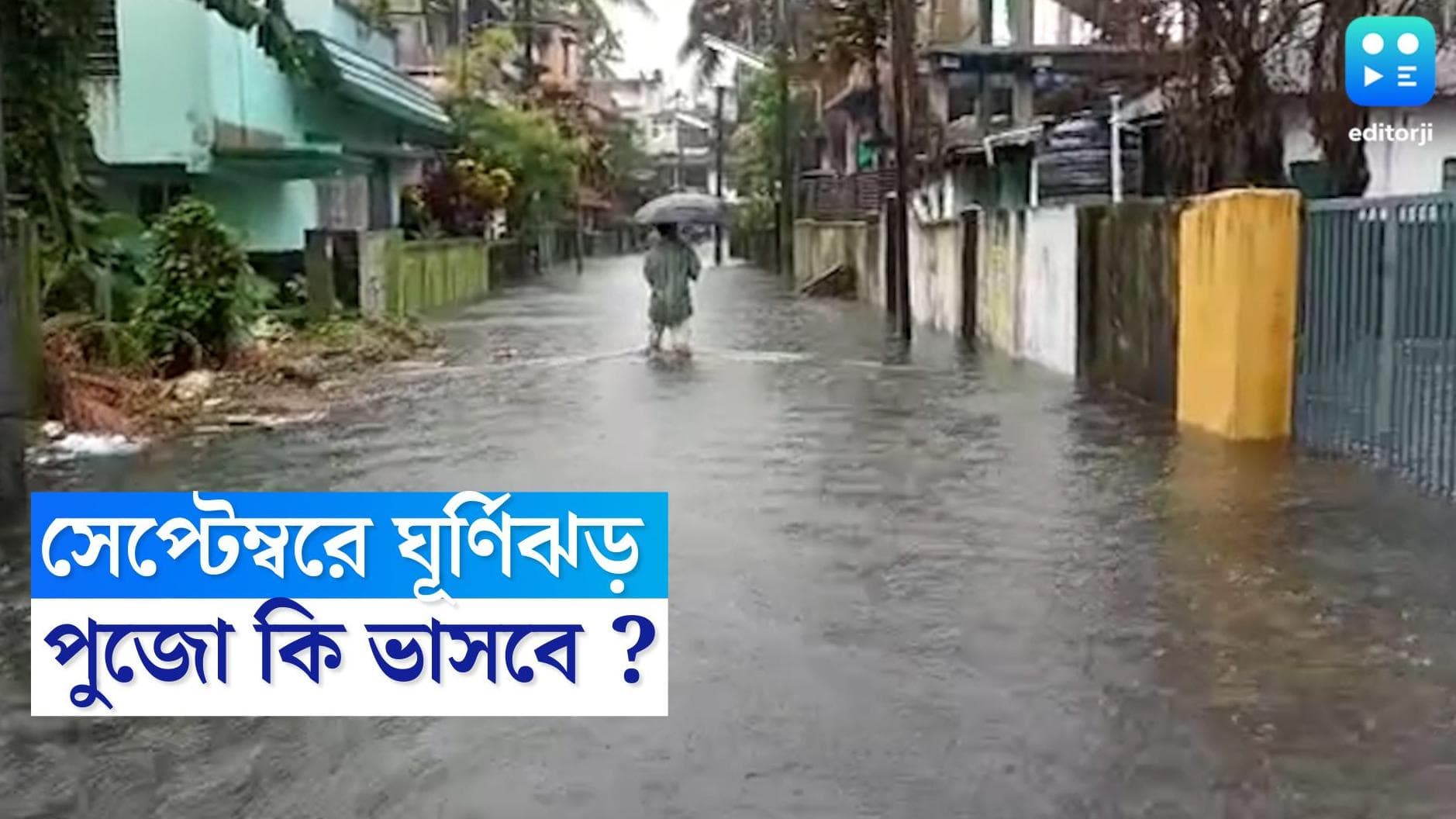 Weather Update: সেপ্টেম্বরের শেষে ঘূর্ণিঝড়, পুজোয় কি ভাসবে বাংলা? কী বলছে আবহাওয়ার পূর্বাভাস?