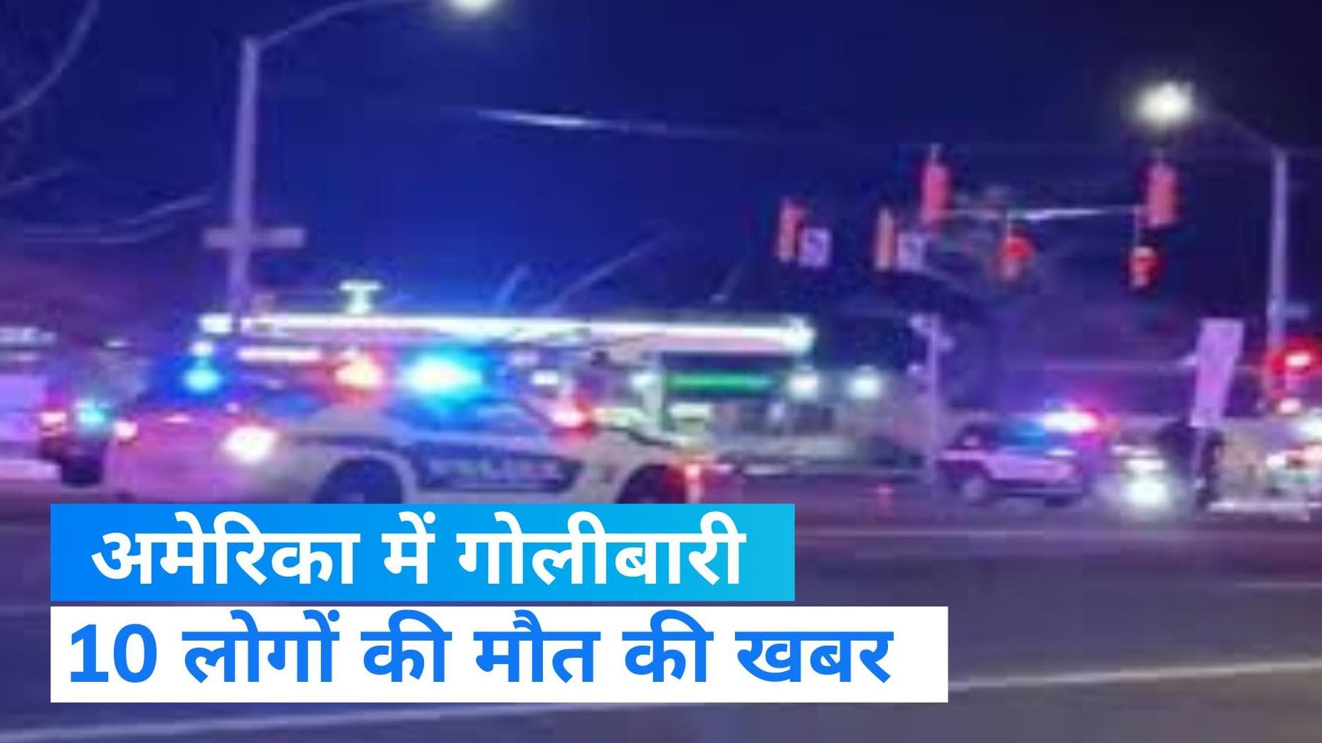 Firing In US: कैलिफोर्निया में अंधाधुंध फायरिंग, 10 लोगों के मरने की खबर और 16 को लगी गोली 