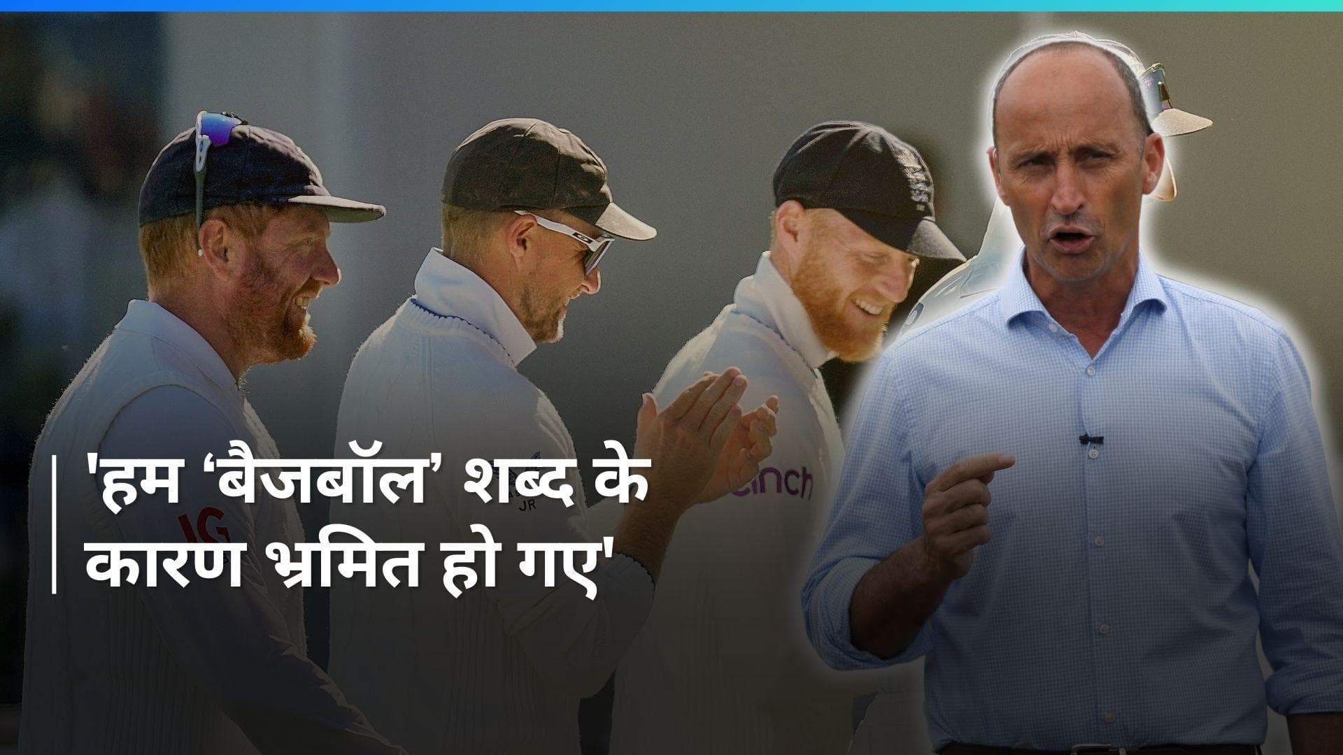 Ind vs Eng: इंग्लैंड की करारी हार के बाद टीम के बल्लेबाजों पर भड़के नासिर हुसैन, ‘बैजबॉल’ पर कही बड़ी बात