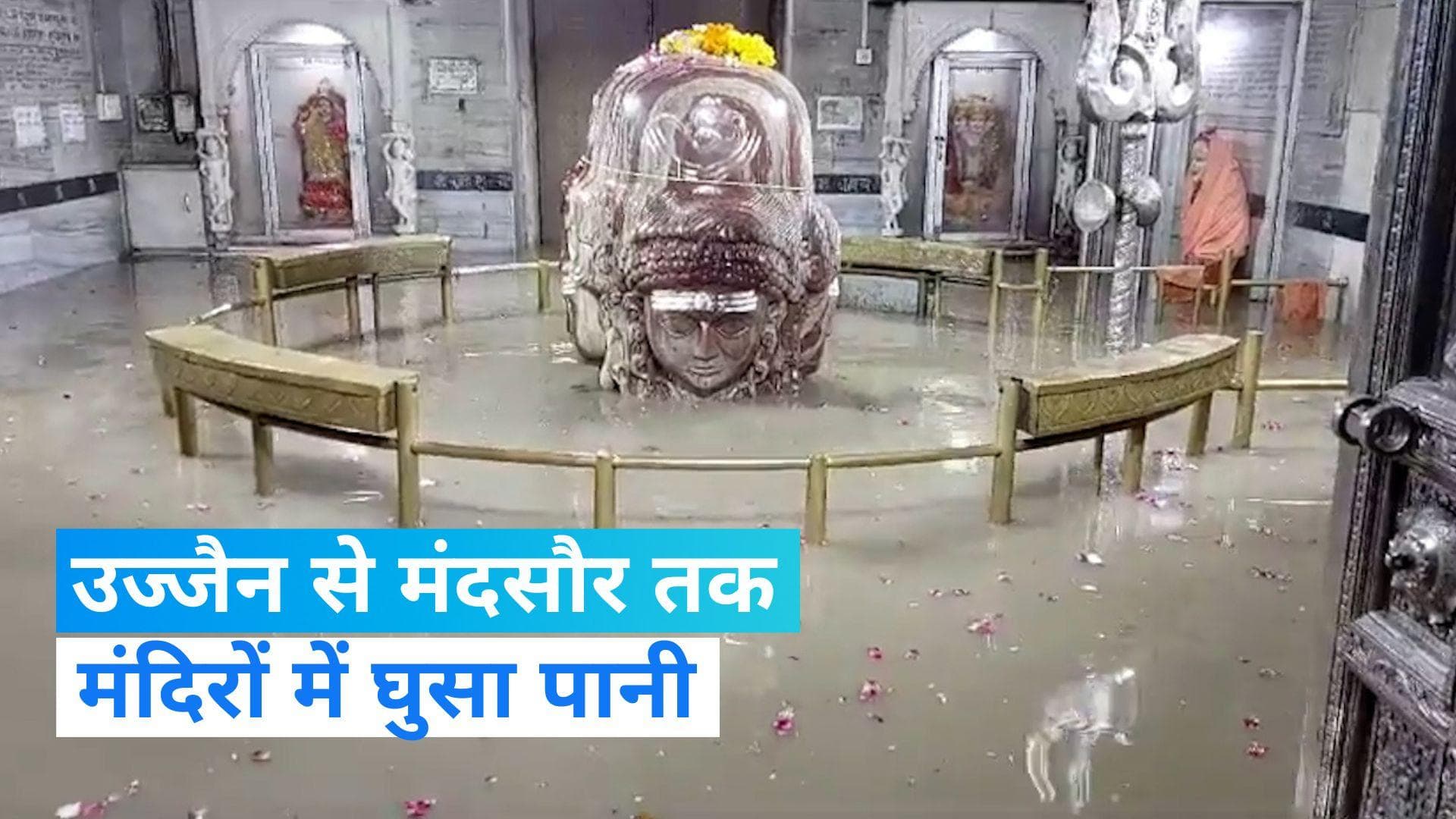 MP Barish: मंदसौर के पशुपतिनाथ मंदिर में घुसा बाढ़ का पानी, उज्जैन में शिप्रा का तांडव 