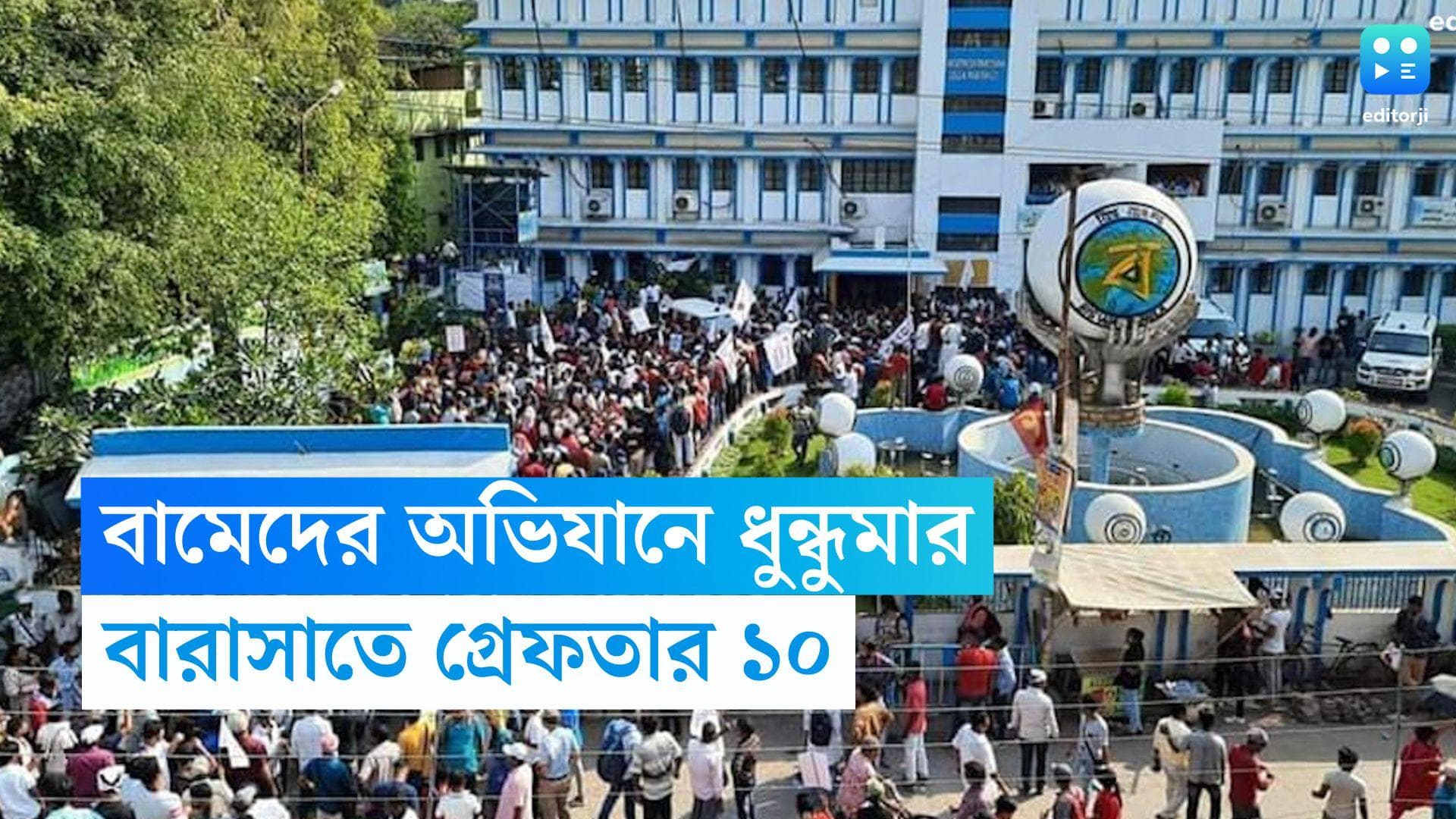SFI-DYFI Agitation: বাম ছাত্র-যুবদের জেলা পরিষদ অভিযান, পুলিশের সঙ্গে সংঘর্ষে গ্রেফতার ১০ বাম কর্মী