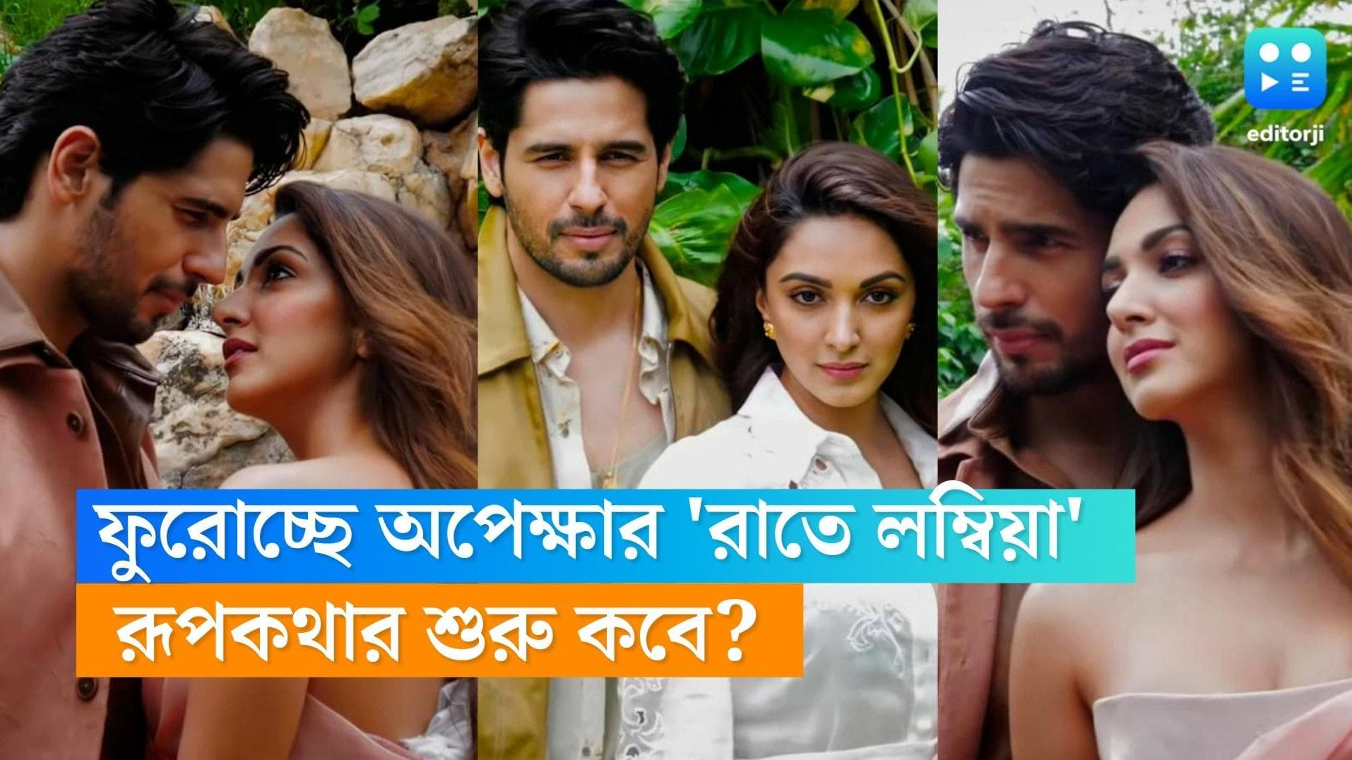 Siddharth-Kiara Lovestory: সামনেই বিয়ে, সিদ্ধার্থ-কিয়ারার রূপকথার শুরুটা হল কেমন করে, রইল তারই হদিশ