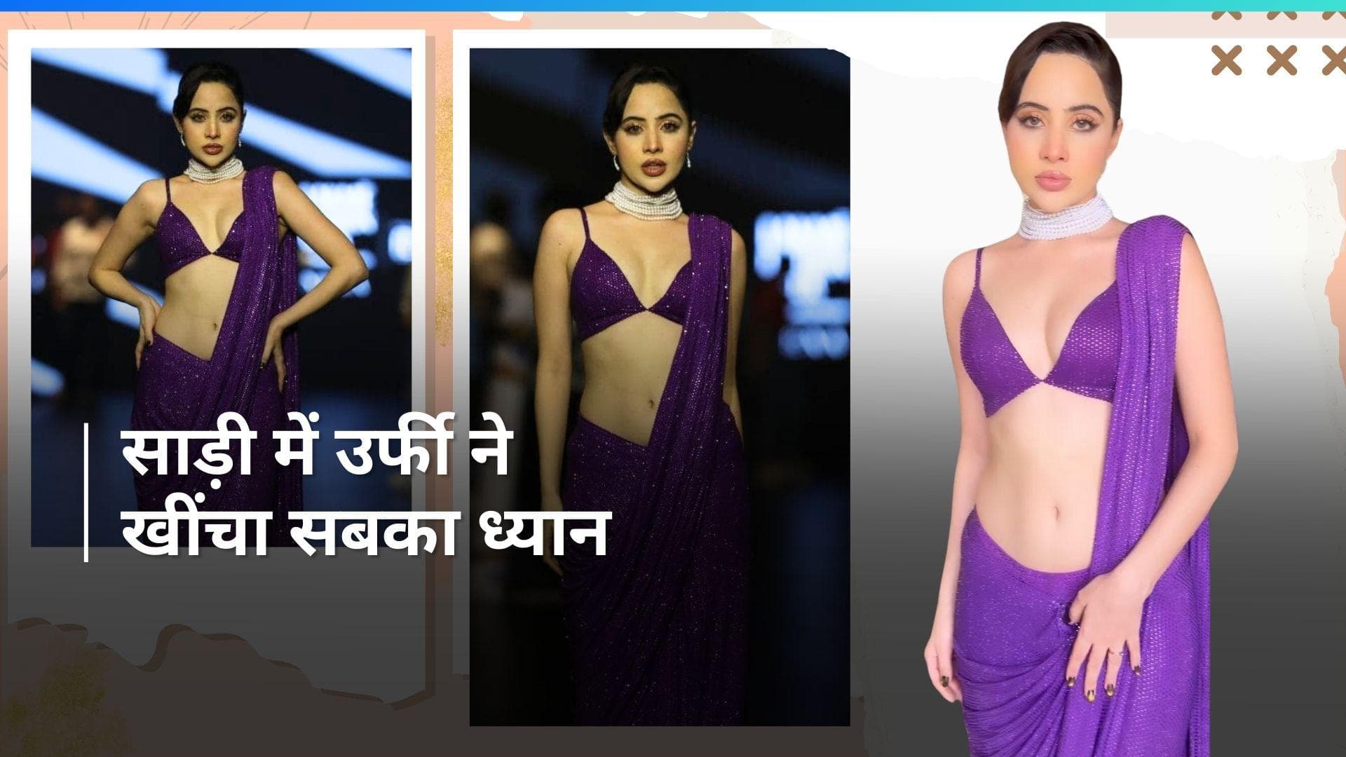 Uorfi Javed पर्पल साड़ी में लगी बला की खूबसूरत, इस खास इवेंट के लिए चुनी ये ड्रेस 