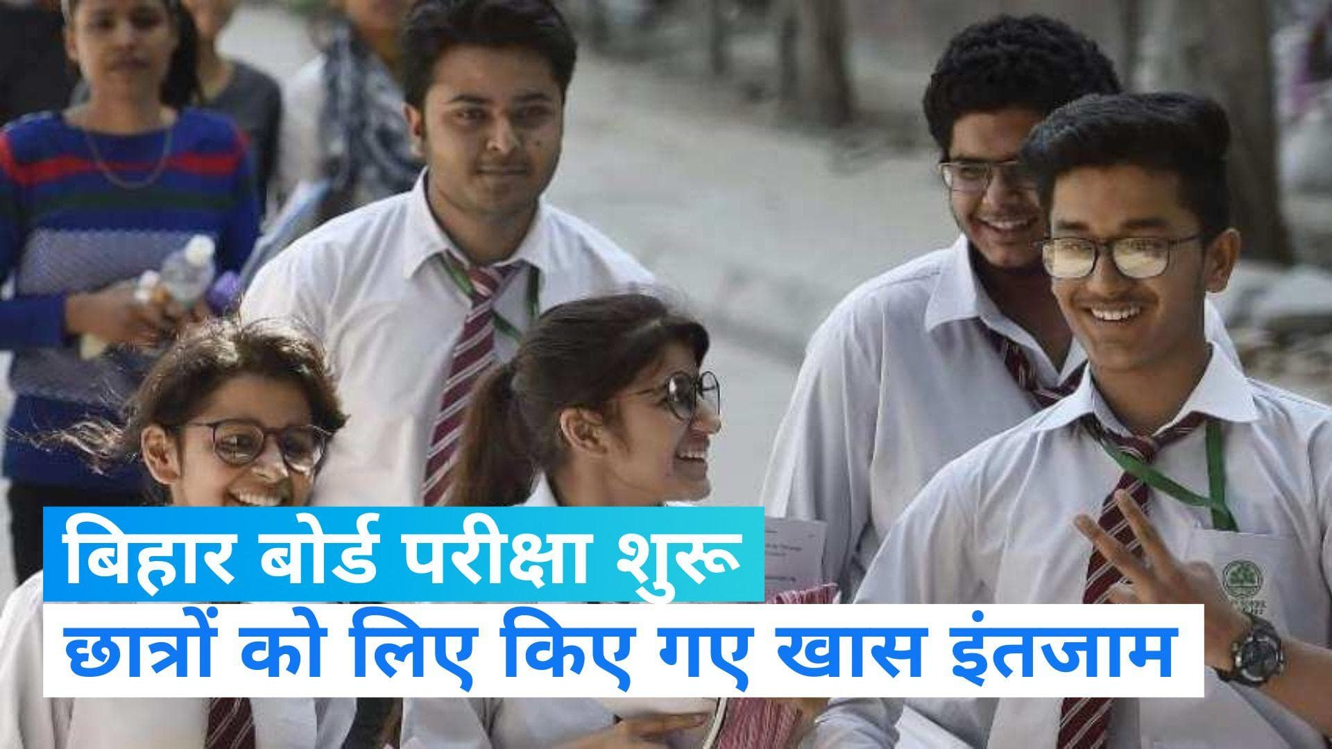 Bihar Board Exam: बिहार बोर्ड 10वीं के एग्जाम आज से शुरू, जूते मोजे के बिना सेंटर में मिल रही एंट्री