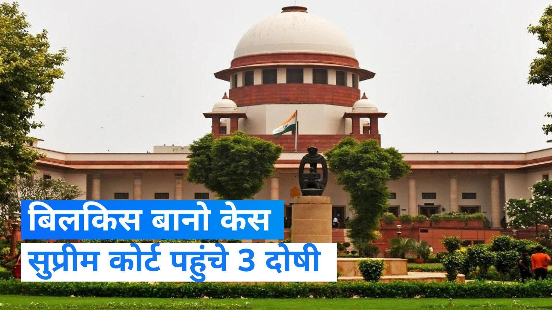 Bilkis Bano Case के तीन दोषियों ने खटखटाया SC का दरवाजा, सरेंडर के लिए मांगी और मोहलत