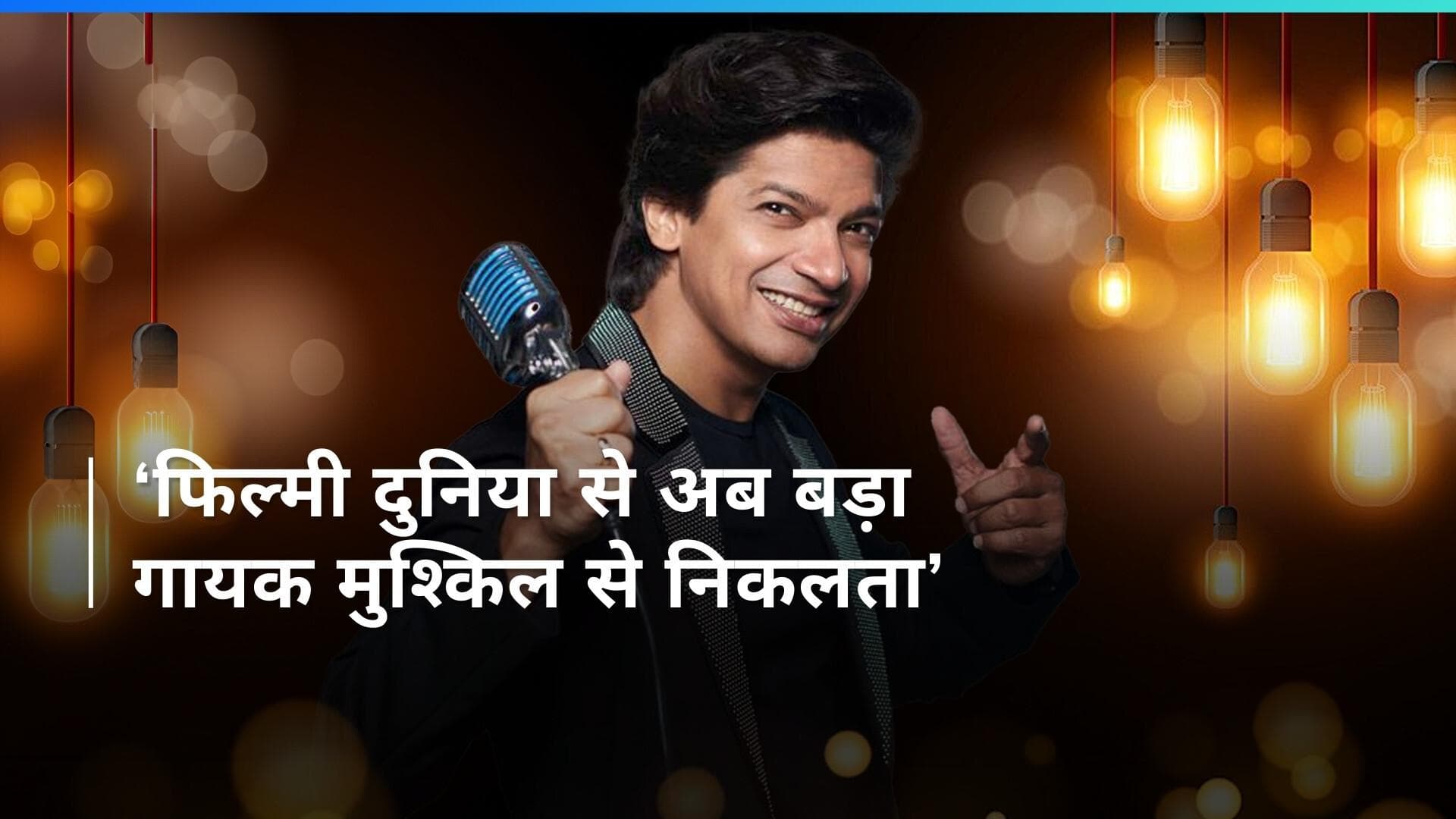 सिंगर Shaan ने संगीत के बदलते दौर पर की बात, कहा- आजकल Neha, Badshah जैसे...