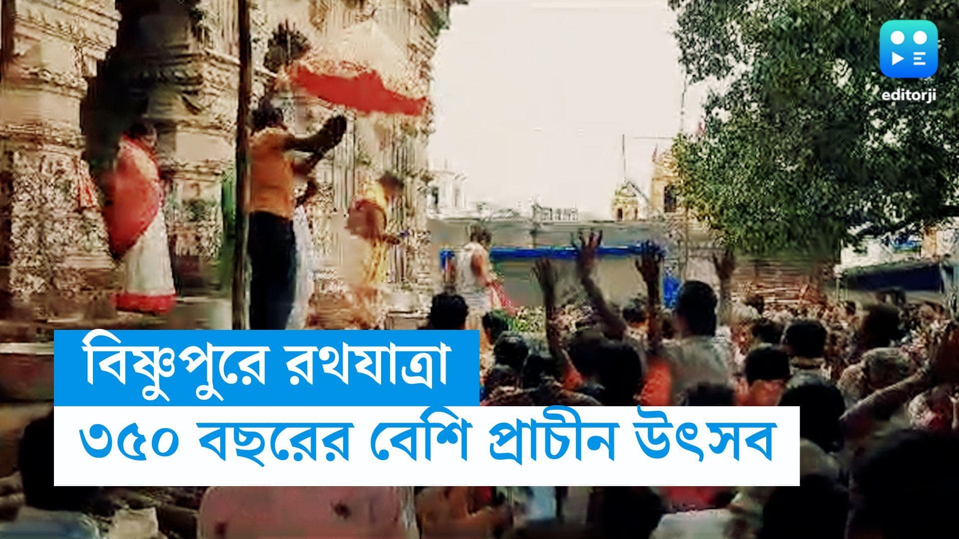 Bishnupur Rath Yatra 2023 : পিতলের রথে রাধা মদন, প্রাচীন রীতি মেনে বিষ্ণুপুরে সাড়ম্বরে পালিত রথযাত্রা