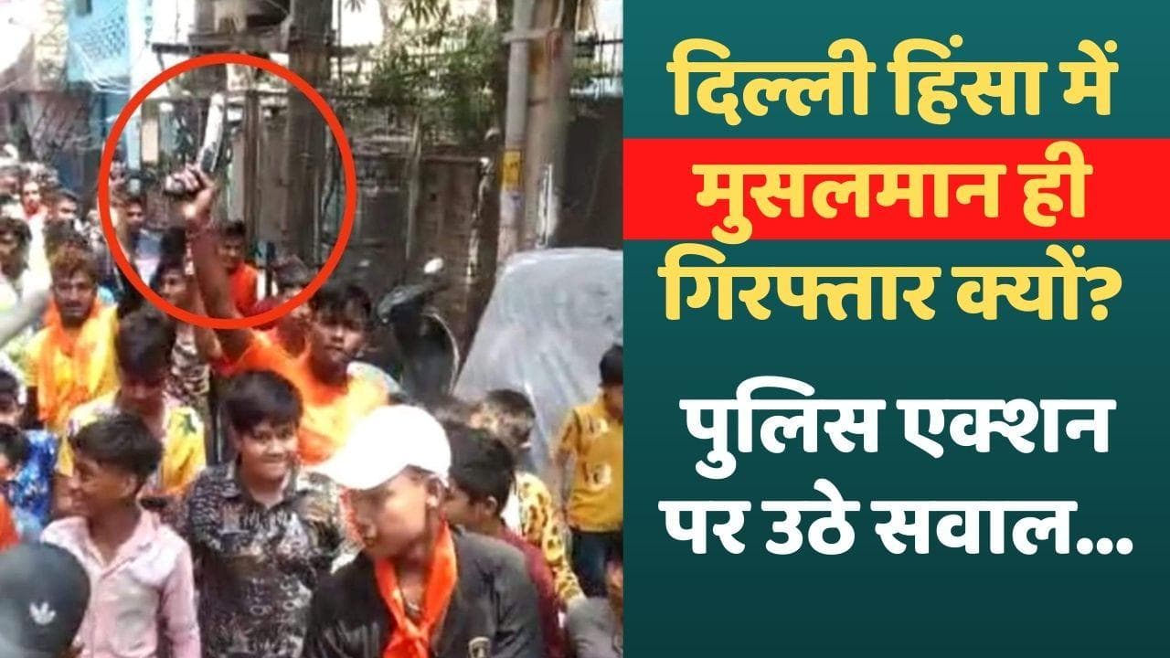 Delhi Jahangirpuri Violence: हिंसा सिर्फ मुसलमानों ने भड़काई, तस्वीर और FIR क्या कहती है?