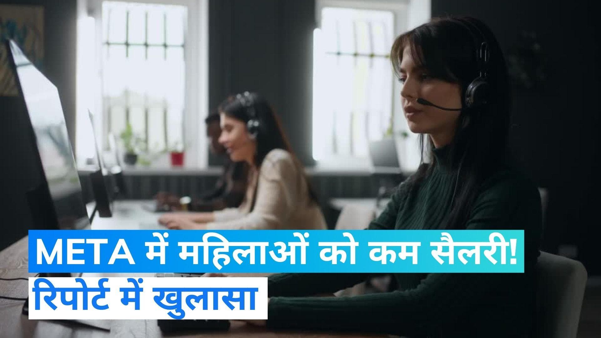 Meta Employees Salary: सैलरी और बोनस में भेदभाव! महिलाओं को पुरुषों के मुकाबले कम वेतन दे रही मेटा