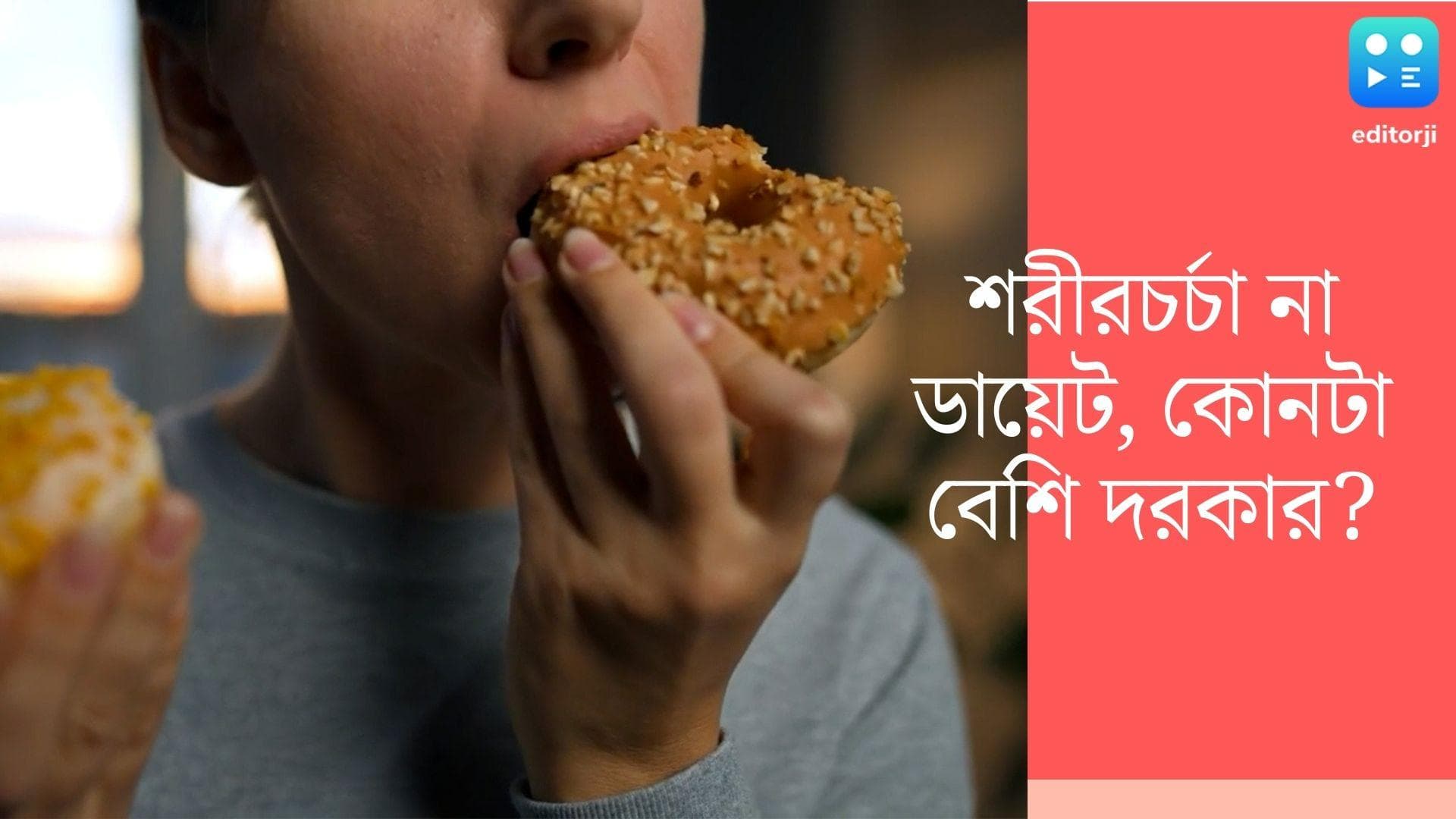 Diet VS Physical Exercise : সুস্থ থাকতে গেলে শুধু শরীরচর্চা নয়, প্রয়োজন সঠিক ডায়েটও, বলছে গবেষণা