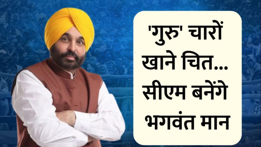 कॉमेडियन से कैसे ‘किंग’ बने भगवंत मान... ‘गुरु’ का किया बेड़ागर्क!