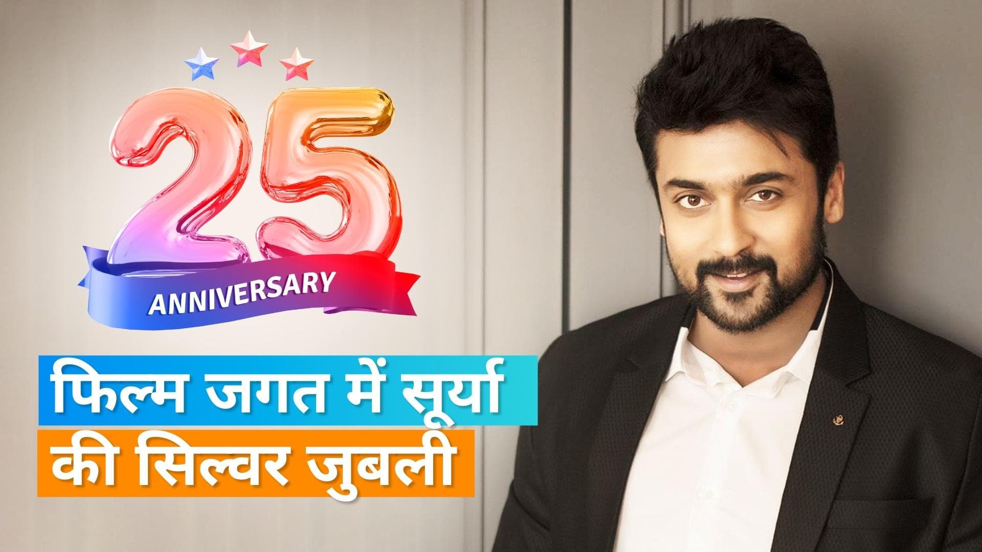 Suriya ने फिल्म जगत में पूरे किए 25 साल, लिखा दिल को छू लेने वाला नोट 