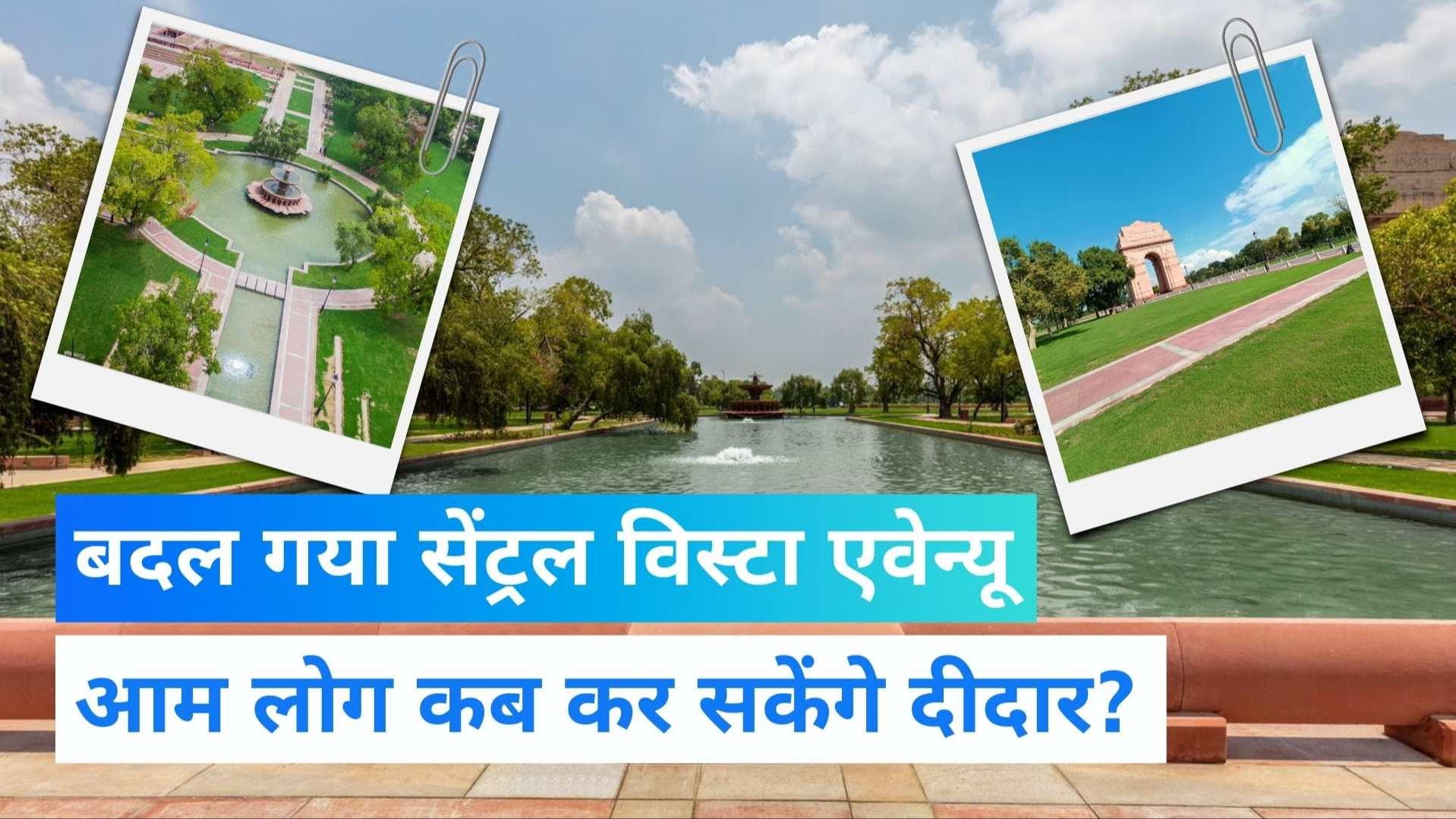 Central Vista Avenue: सेंट्रल विस्टा एवेन्यू के लोग जल्द कर सकेंगे दीदार, देखें क्या हुए बदलाव?