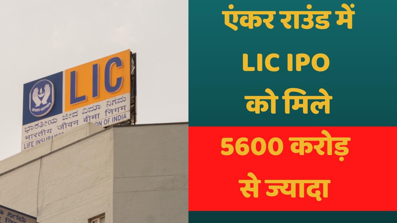 LIC IPO Update: एंकर राउंड में मिला LIC को शानदार रिस्पांस, जुटाए 5600 करोड़ से भी ज्यादा