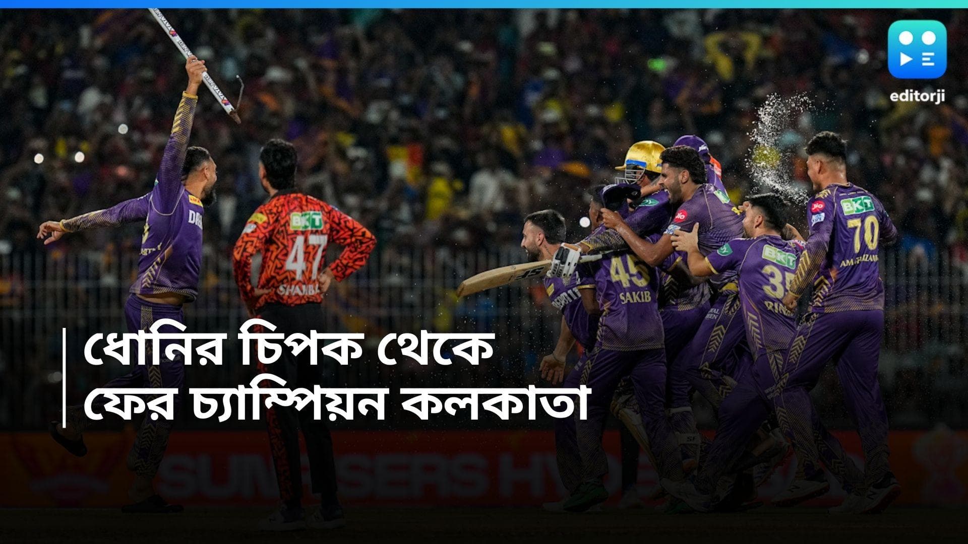 IPL Final 2024: স্টার্কের স্পার্কে চিপকে সূর্যাস্ত, অলরাউন্ড পারফরম্যান্সে চ্যাম্পিয়ন KKR