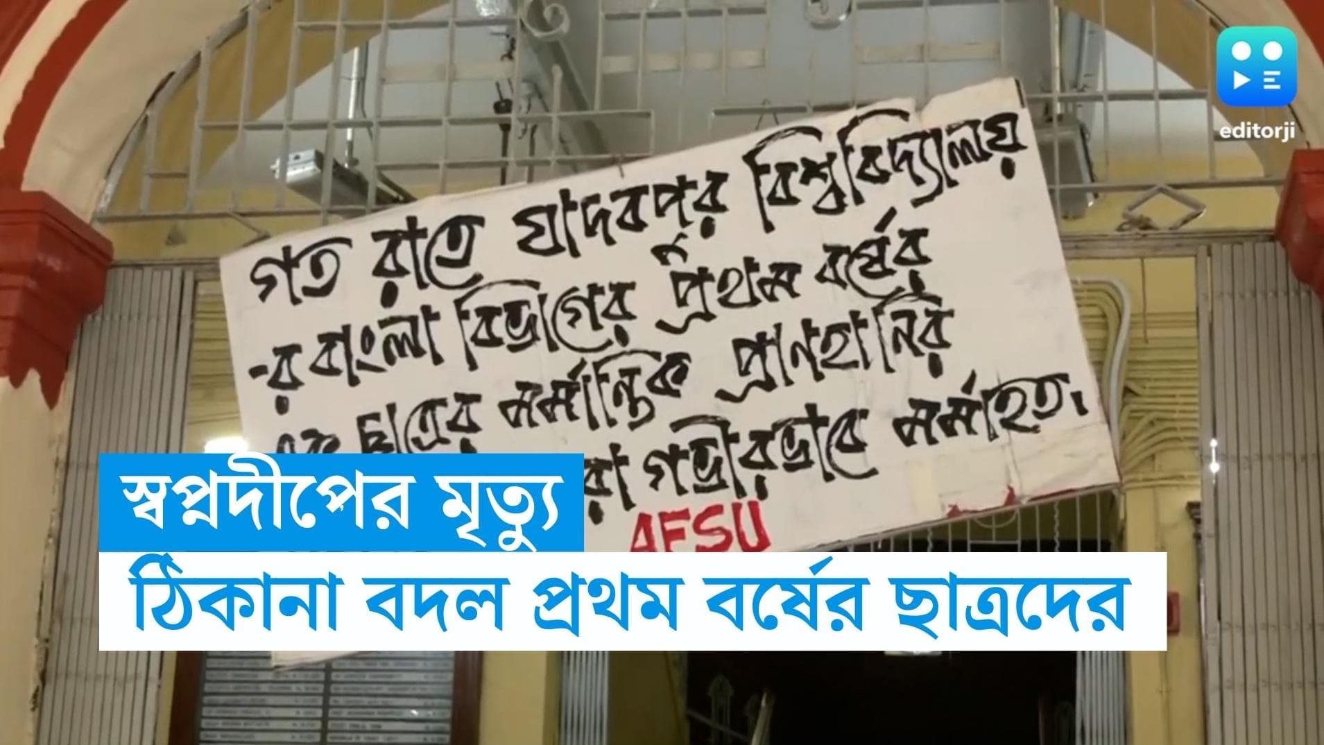 JU Student's Death Update: ছাত্রমৃত্যুর জের, প্রথম বর্ষের আবাসিকদের অন্য হস্টেলে সরাল যাদবপুর