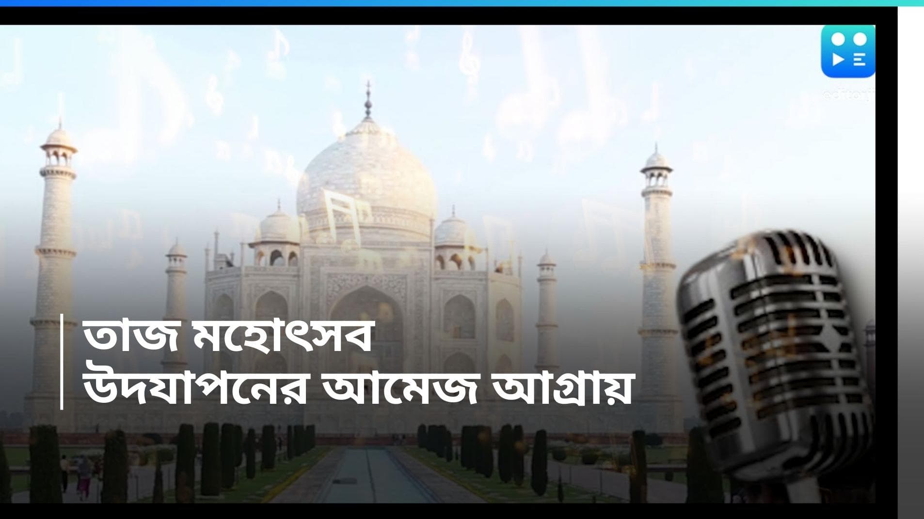 Taj Mahostsav: আগ্রার তাজ মহোৎসব, ঘুড়ির লড়াই থেকে বলিউড নাইট, জানুন বিশেষত্ব 