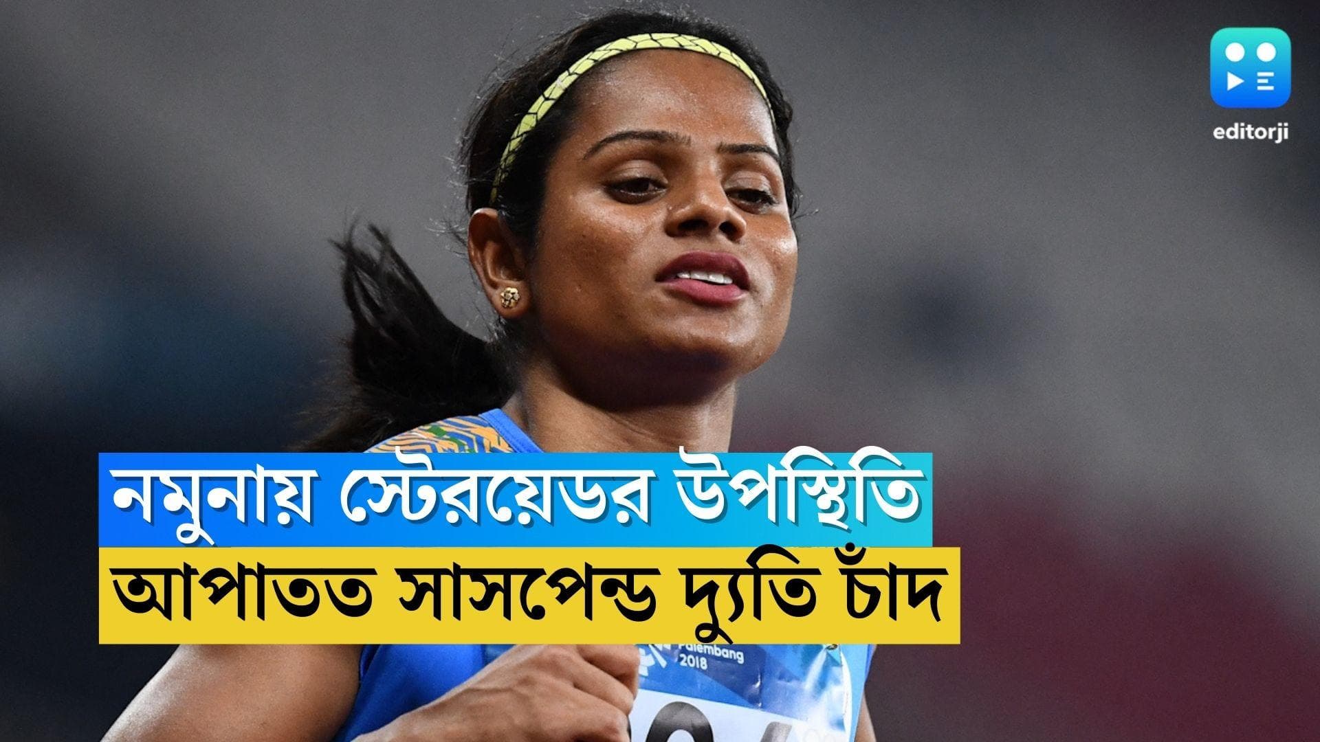 Dutee Chand Suspended: নমুনা পরীক্ষায় নিষিদ্ধ বস্তু, ডোপিংয়ের অভিযোগে আপাতত সাসপেন্ড দ্যুতি চাঁদ