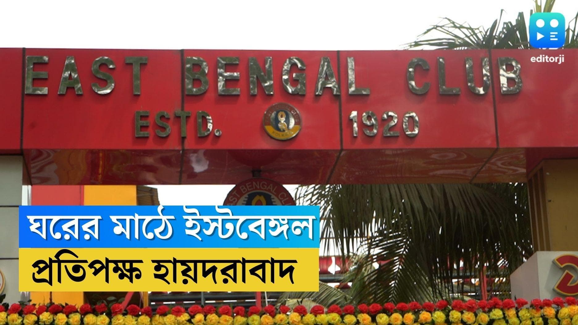 East Bengal ISL: ঘরের মাঠে নামছে ইস্টবেঙ্গল, হায়দরাবাদের বিরুদ্ধে জয়ের খোঁজে লাল-হলুদ ব্রিগেড