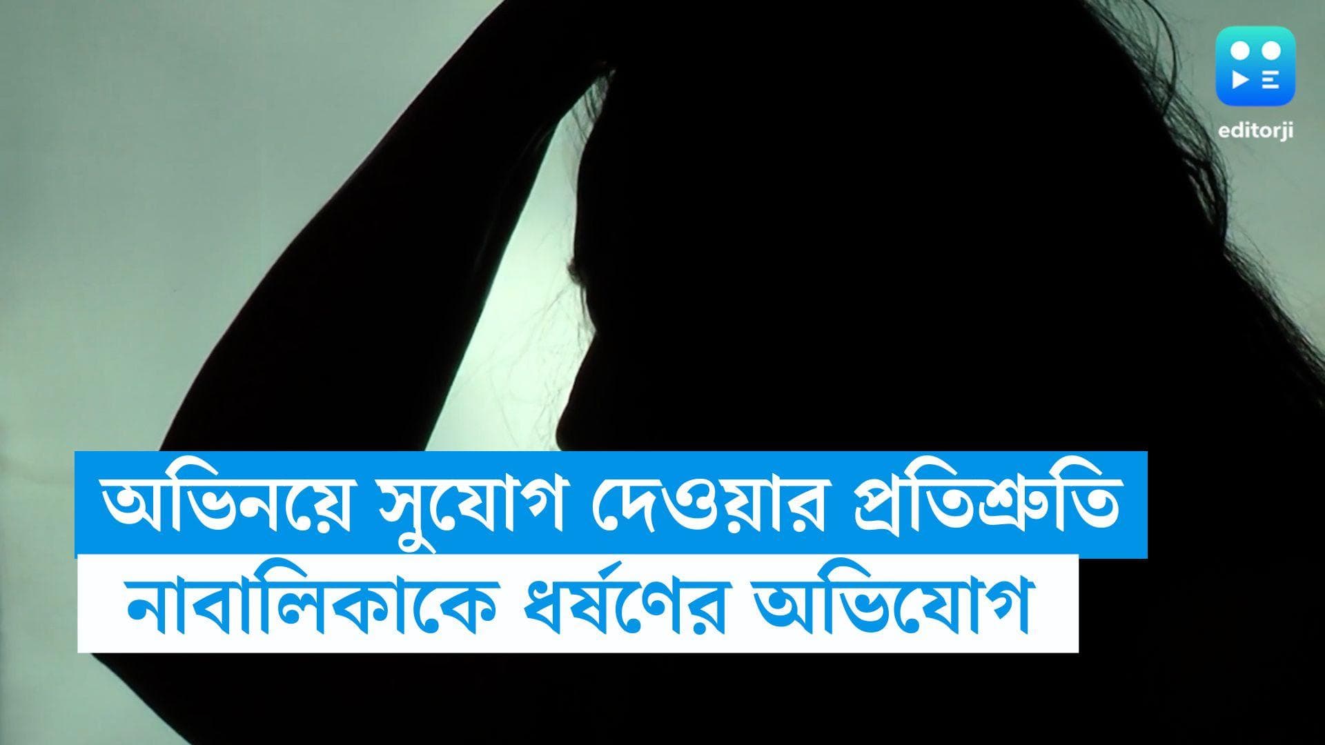 Kolkata News : অভিনয়ে সুযোগ দেওয়ার নাম করে নাবালিকাকে ধর্ষণের অভিযোগ, গ্রেফতার যুবক