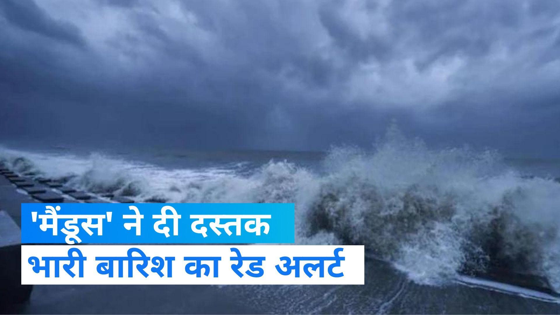 Cyclone Mandous: मामल्लपुरम तट से टकराया तूफान 'मैंडूस', स्कूल-कॉलेज बंद, दर्जनभर फ्लाइट्स कैंसिल