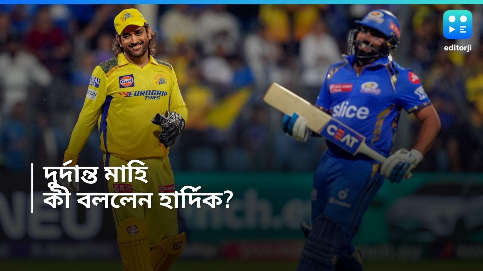 IPL 2024 :  'উইকেটের পিছনে থাকার মানুষটাই...', ধোনির প্রসংশায় পঞ্চমুখ হার্দিক 