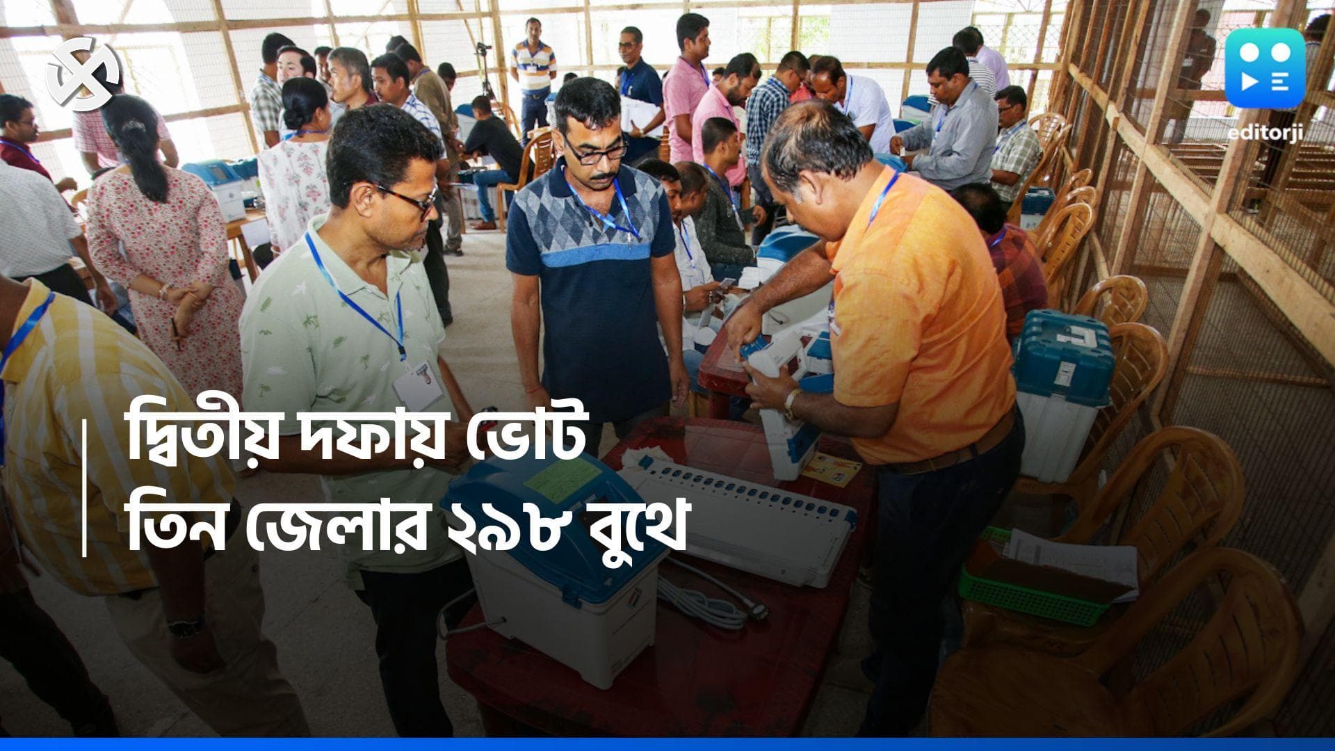 Loksabha Election 2024 : ২৯৮ বুথে ২২ কোম্পানি কেন্দ্রীয় বাহিনী, তীব্র গরমে শুক্রবার রাজ্যে দ্বিতীয় দফা