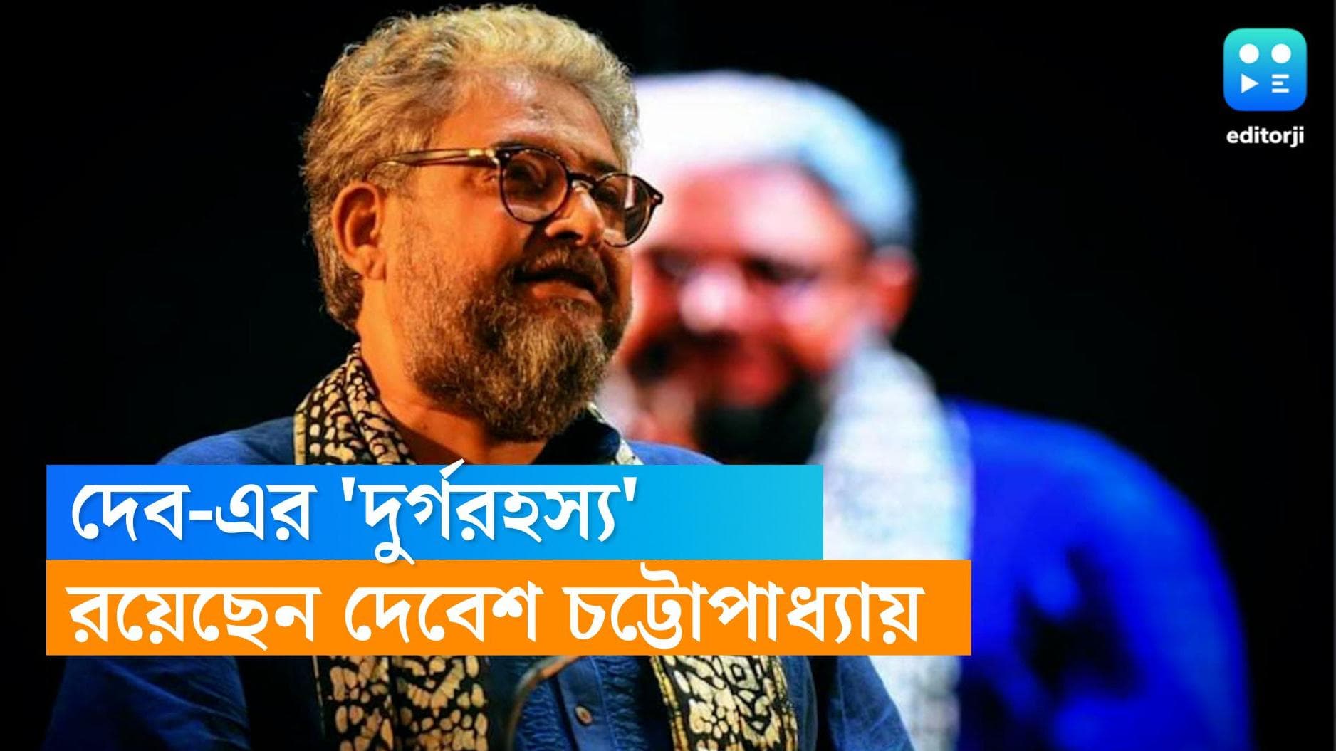 Debesh Chatterjee: মঞ্চ থেকে সিনেমার পর্দায়, দেব-এর 'দুর্গরহস্য'-তে 'রহস্যময়' চরিত্রে দেবেশ চট্টোপাধ্যায়