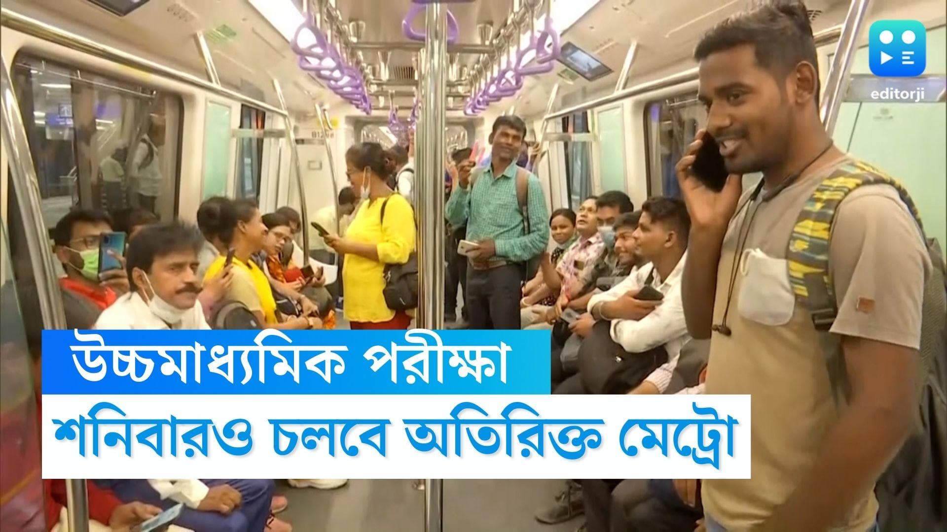 Kolkata Metro : উচ্চমাধ্যমিক পরীক্ষার্থীদের সুবিধার্থে এবার শনিবারও চলবে ৪ জোড়া অতিরিক্ত মেট্রো