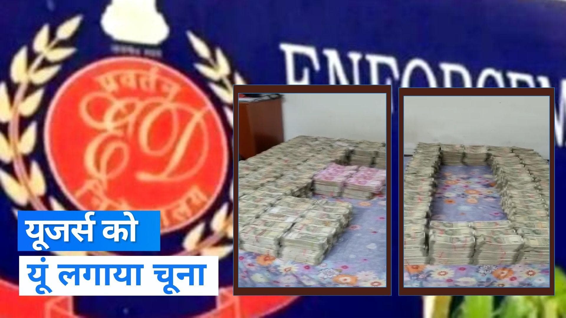 Kolkata Raid: आमिर खान के घर से 17 करोड़ बरामद, ऐसे कमाए पैसे