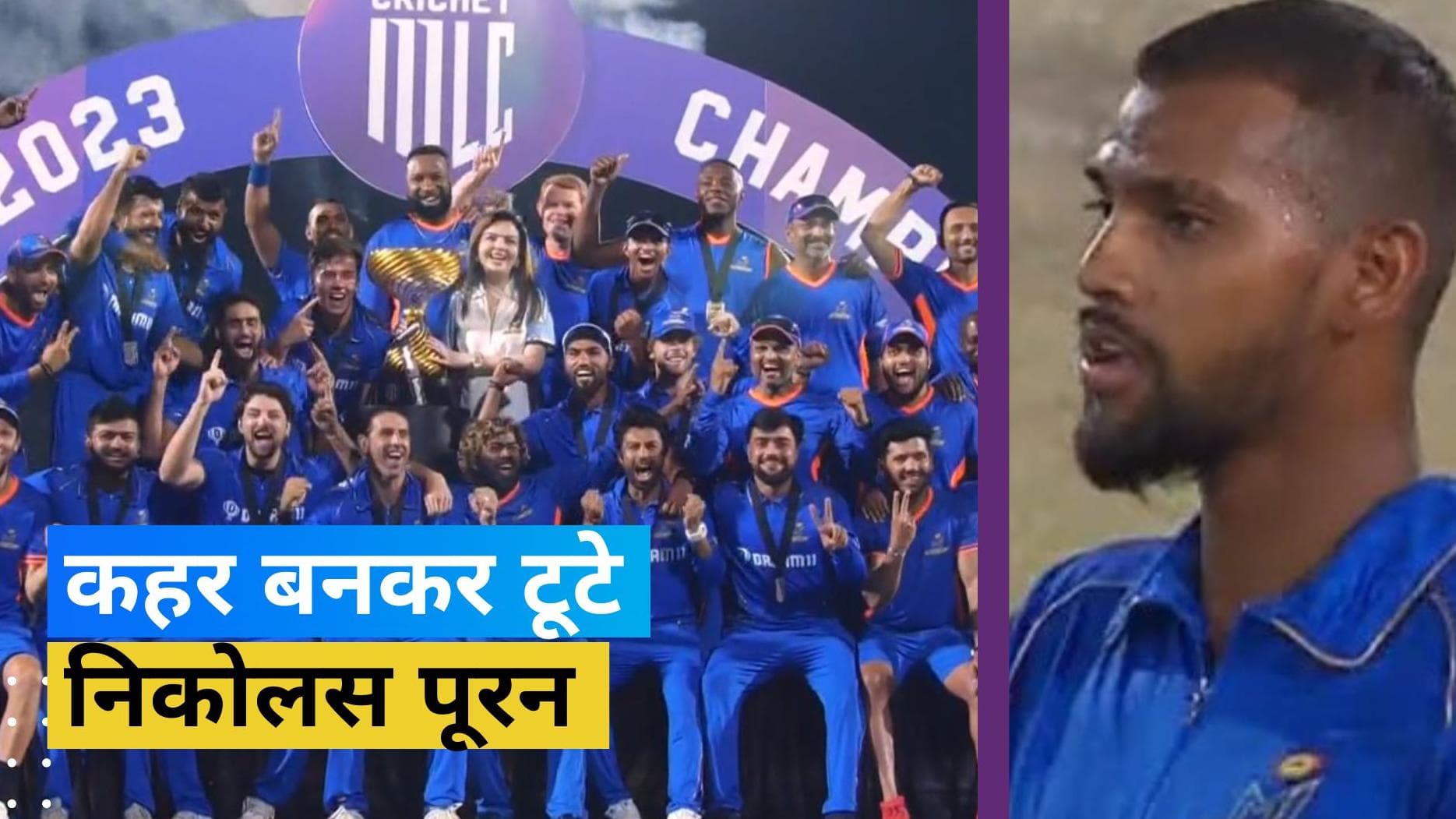 निकोलस पूरन के तूफान में उड़ी सीटल ओकर्स, MI की टीम अमेरिका में बनी चैंपियन