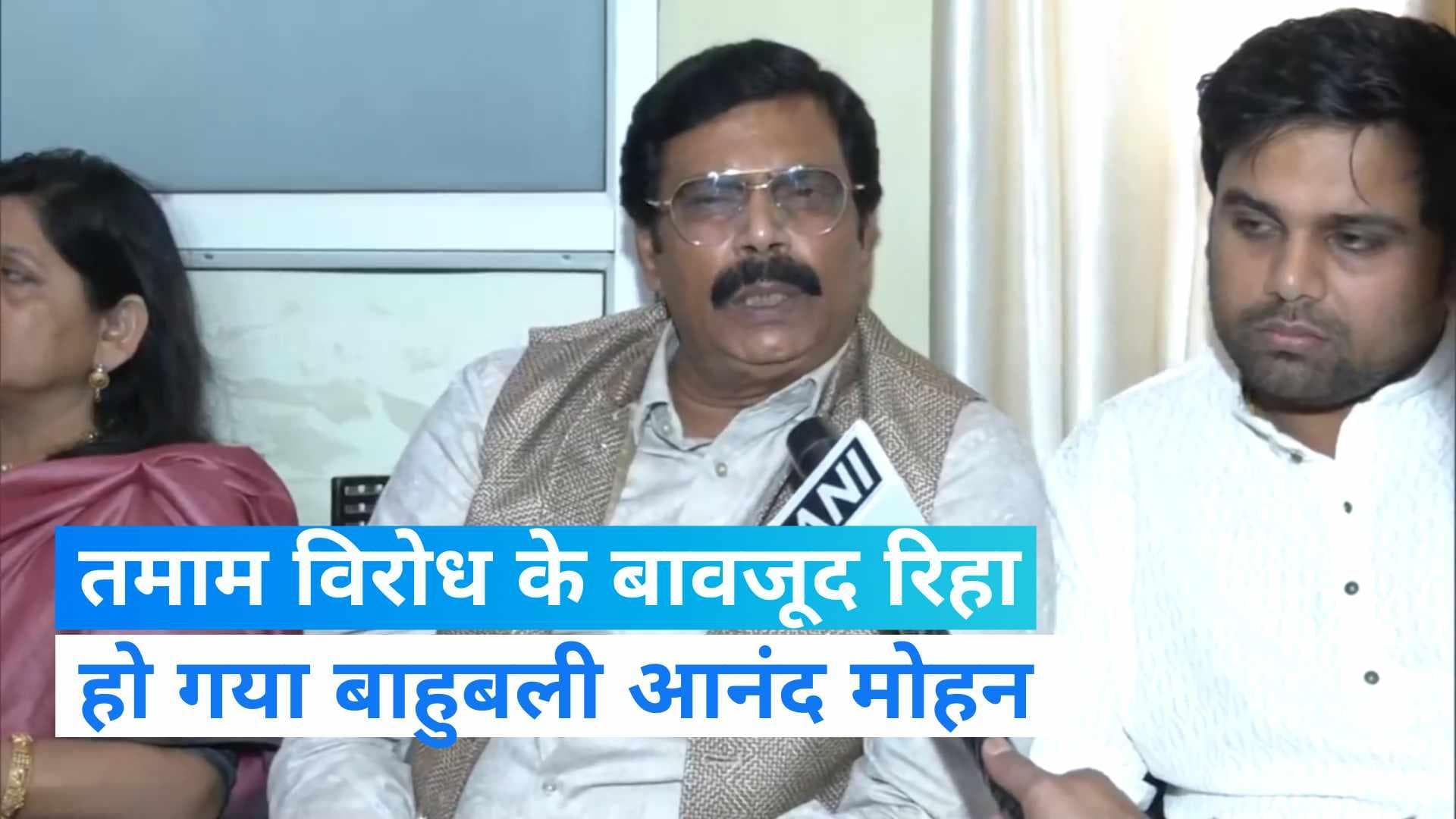 Anand Mohan Singh released: सहरसा जेल से रिहा हुआ आनंद मोहन, DM की हत्या के मामले में उम्रकैद की थी सजा