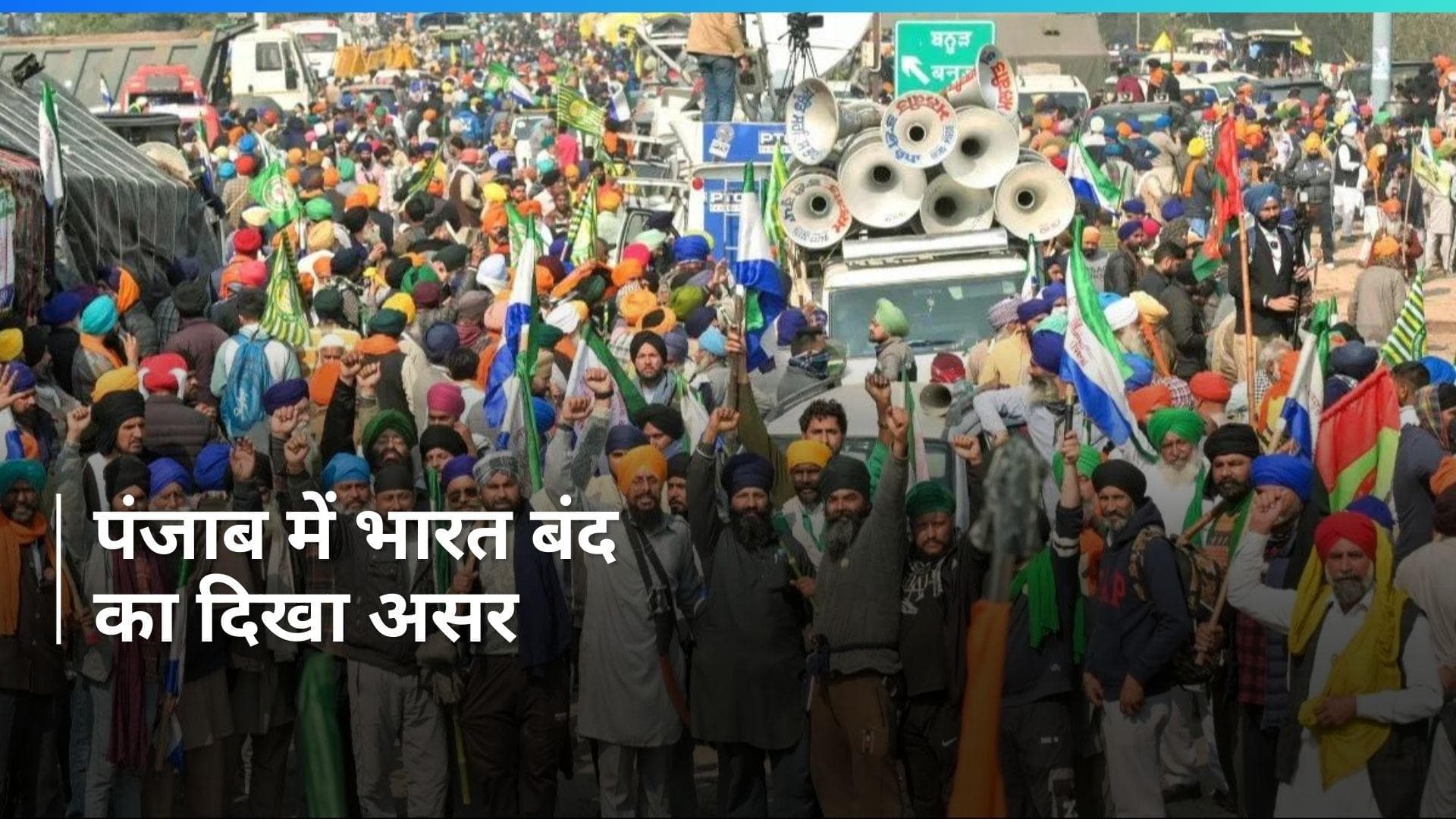 Punjab: भारत बंद का पंजाब में दिखा काफी असर, यात्रियों को हुई काफी दिक्कत 