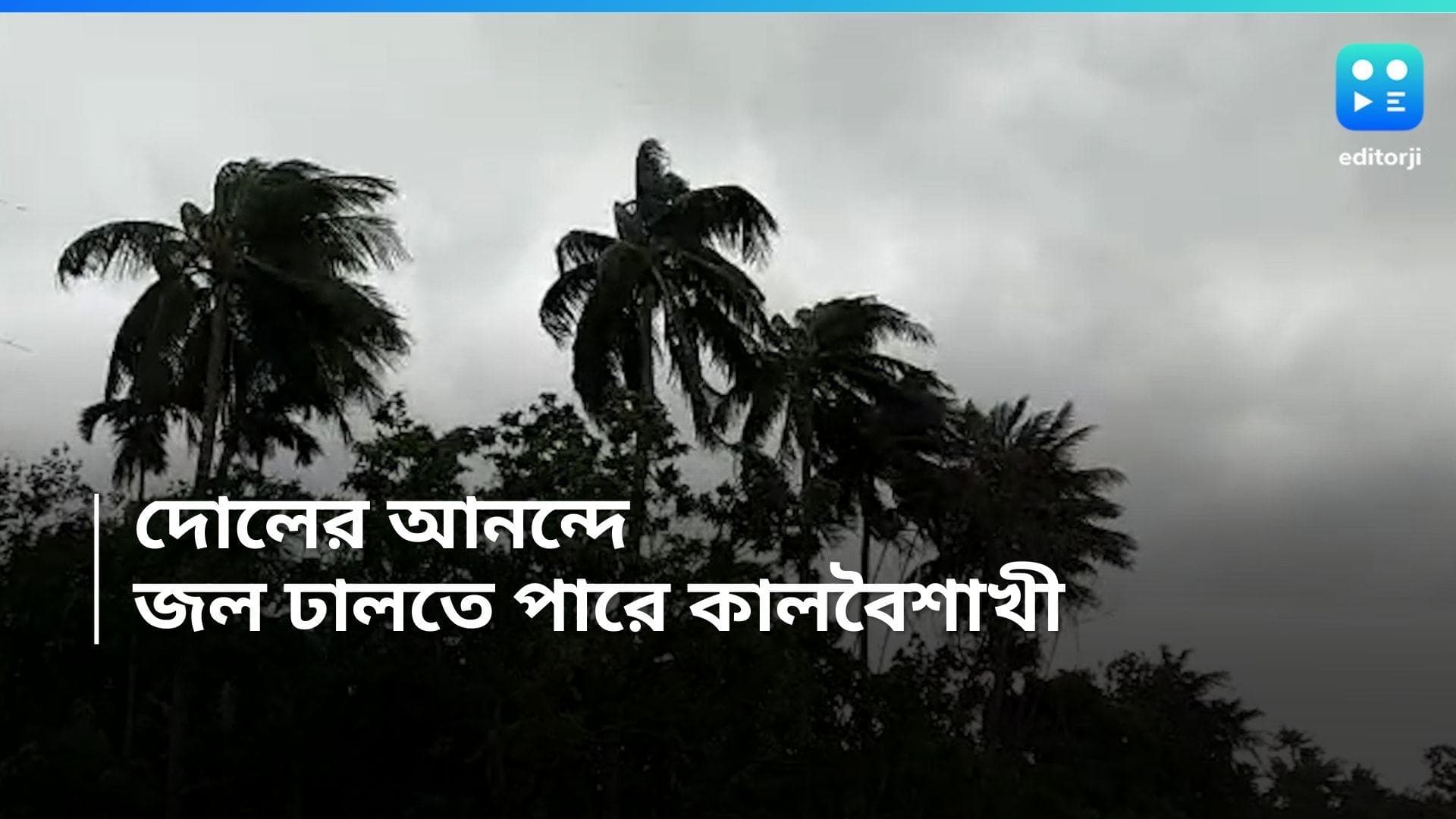 Weather Update: দোলের আনন্দে জল ঢালতে পারে কালবৈশাখী, আতঙ্কের মেঘ বাংলার আকাশে 