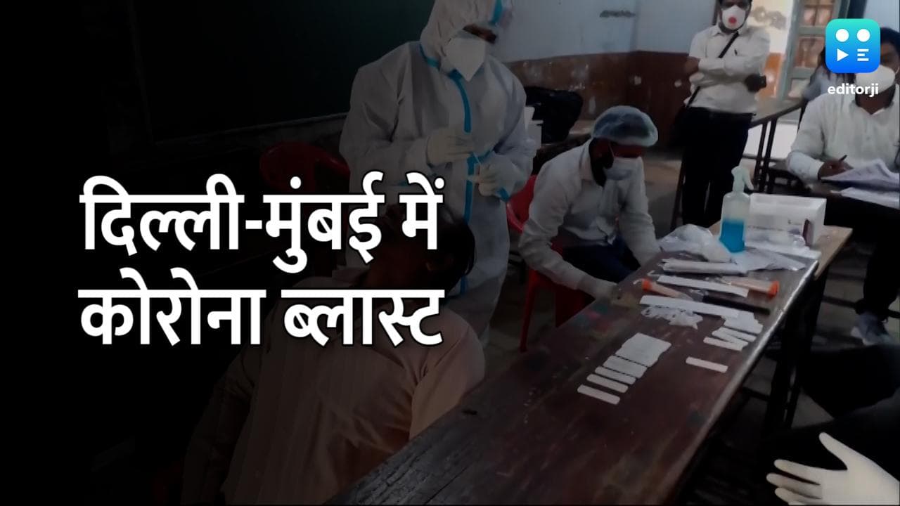 Delhi-Mumbai में Corona विस्फोट! एक्सपर्ट्स जता रहे Third Wave का अंदेशा