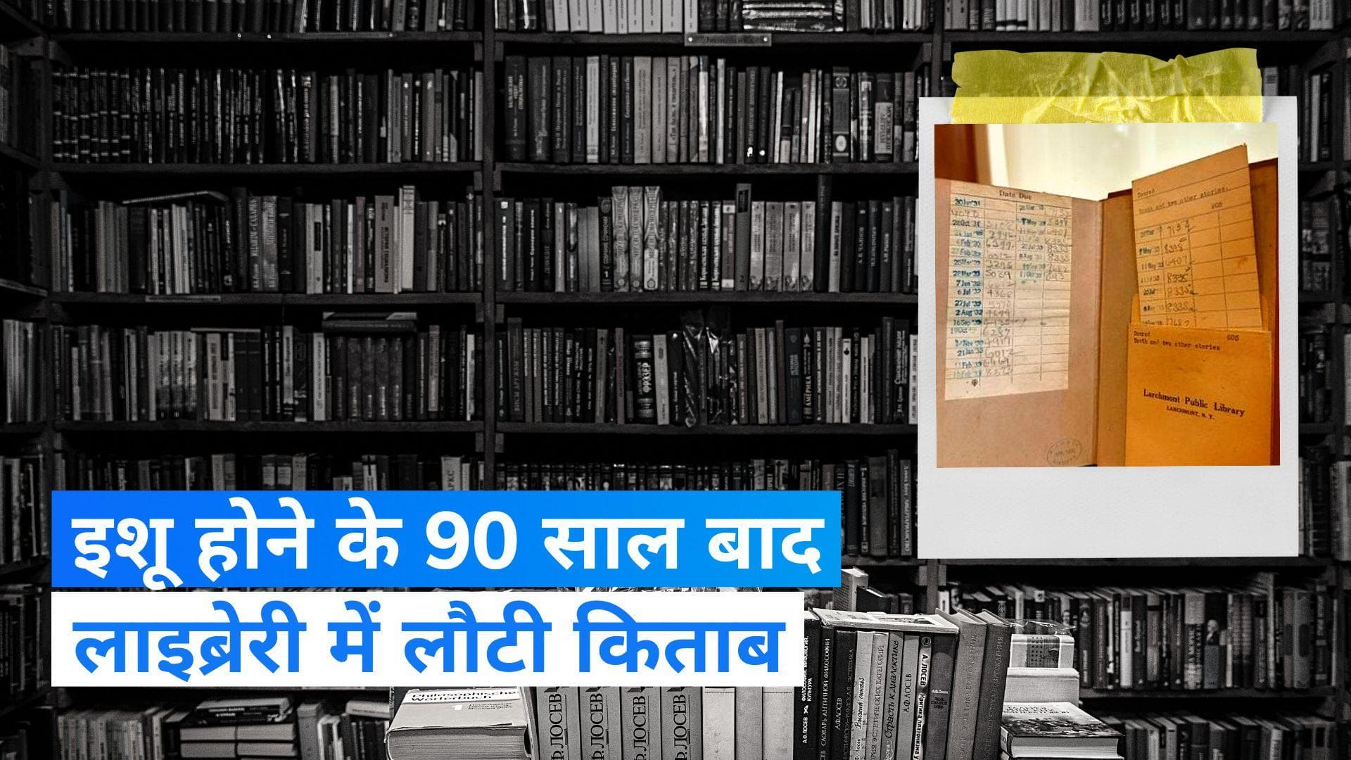 US News: अमेरिका में आया हैरान करने वाला मामला, इशू होने के 90 साल बाद लाइब्रेरी में लौटी किताब