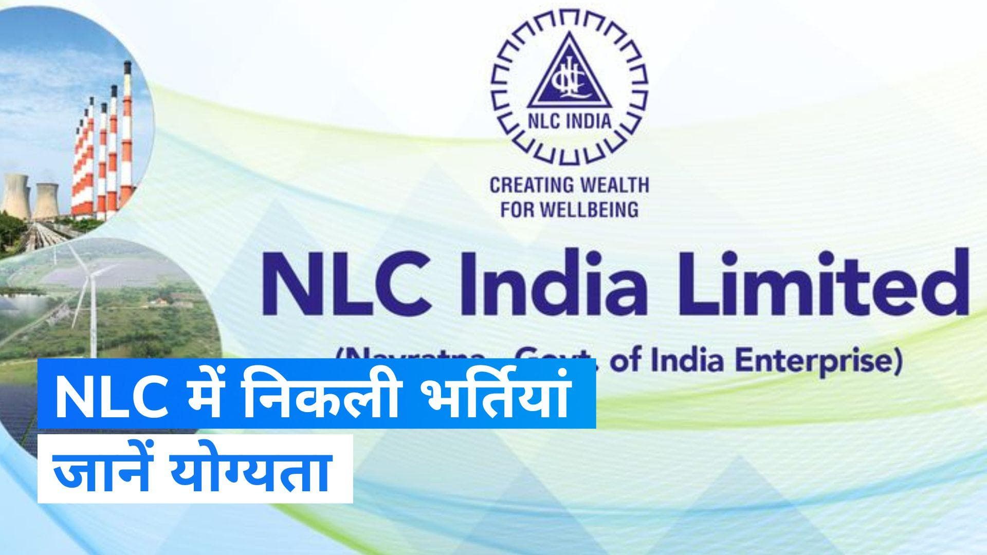 NLC Recruitment 2024: एनएलसी इंडिया लिमिटेड में पाएं भर्ती, देखें काम की खबर